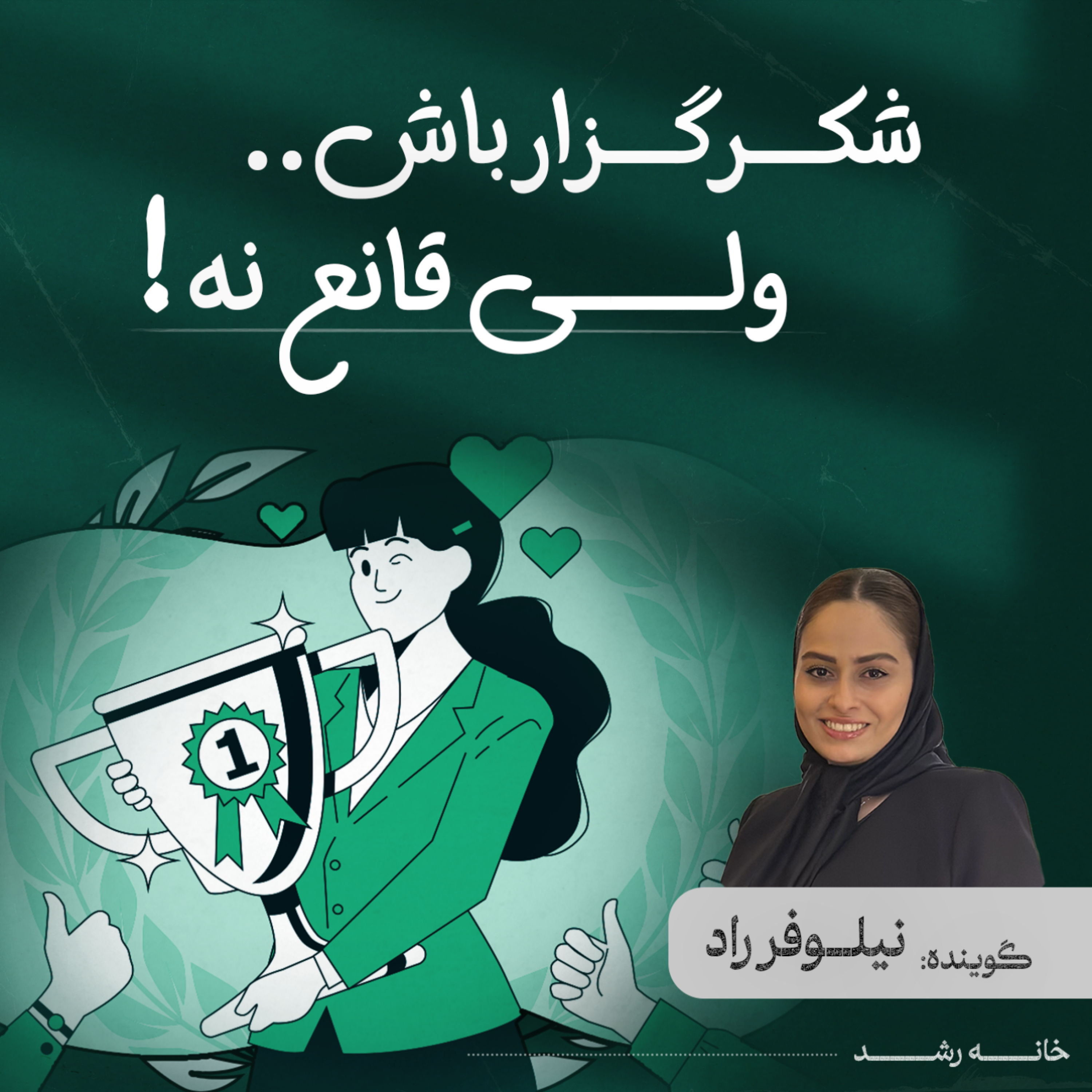 کاور شکرگزار باش ولی قانع نه!