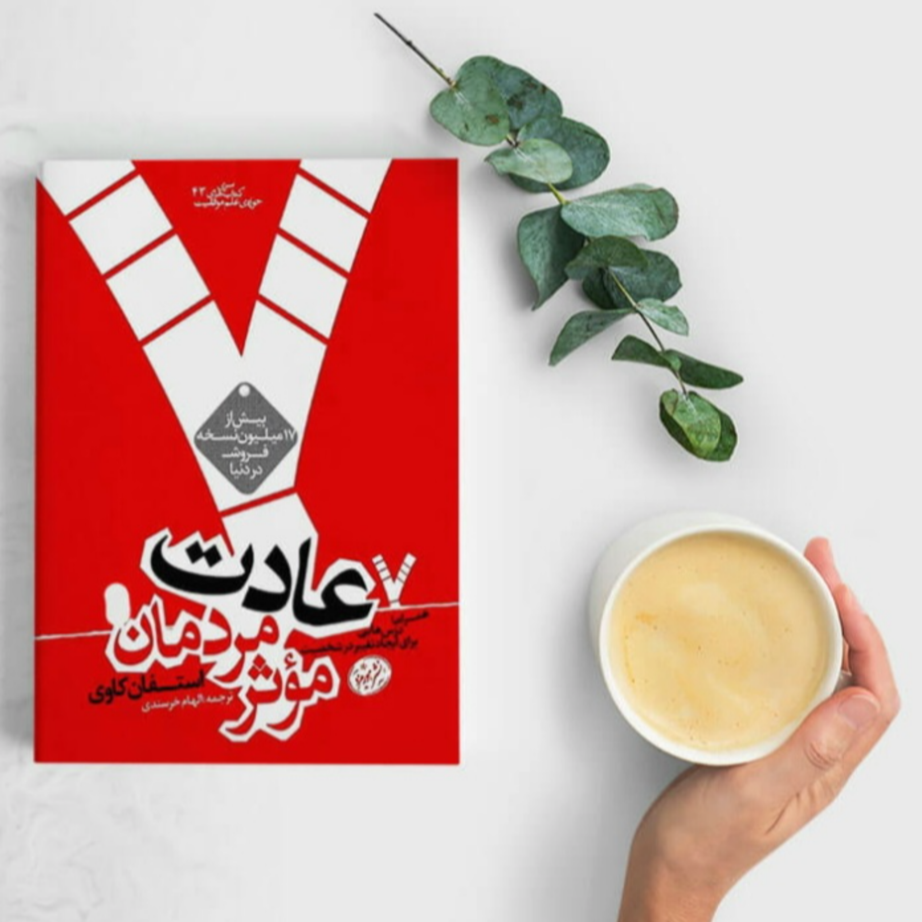 کاور کتاب هفت عادت مردمان موثر (خلاصه قسمت دوم)