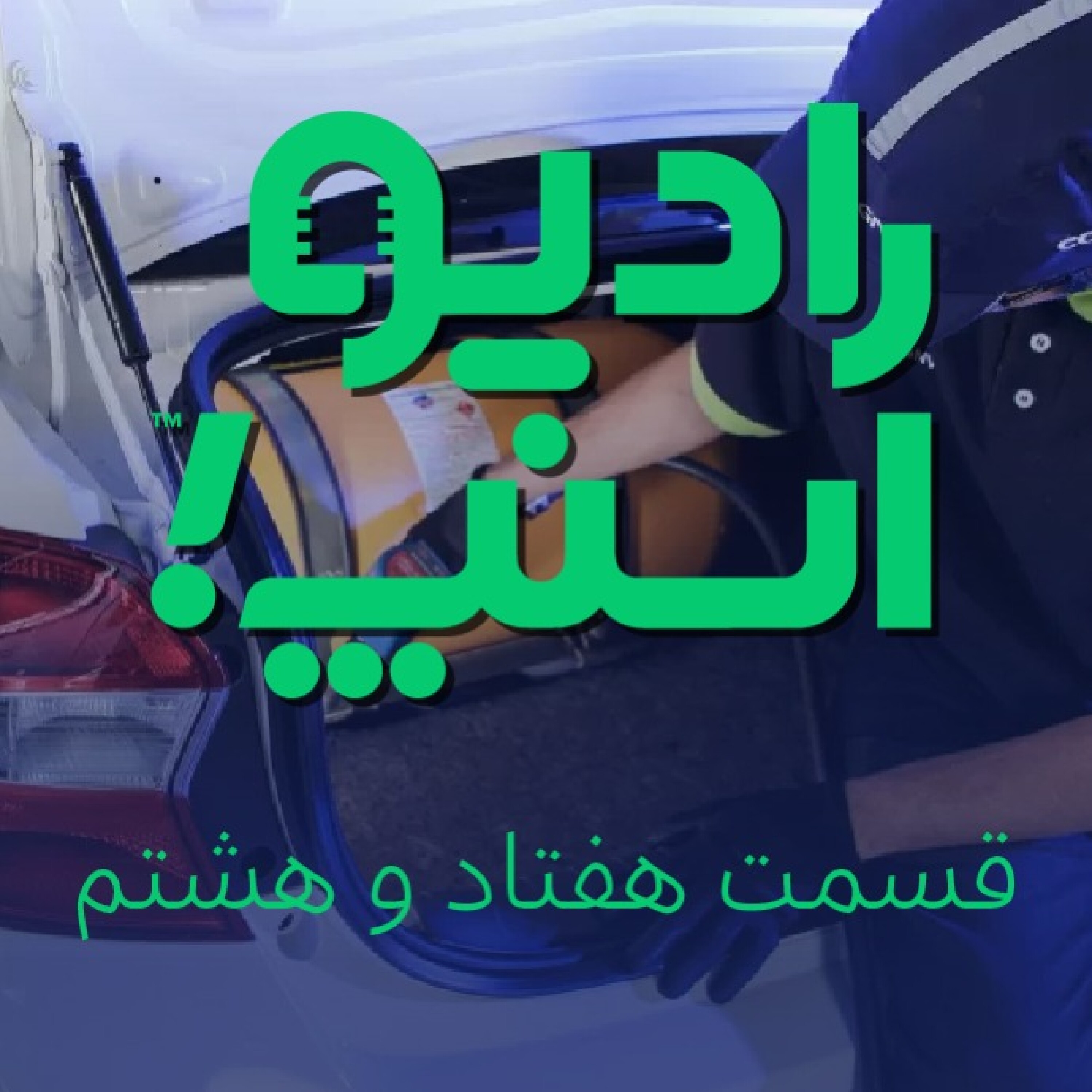 رادیو اسنپ| فراخوان جدید دوگانه‌سوز کردن خودرو