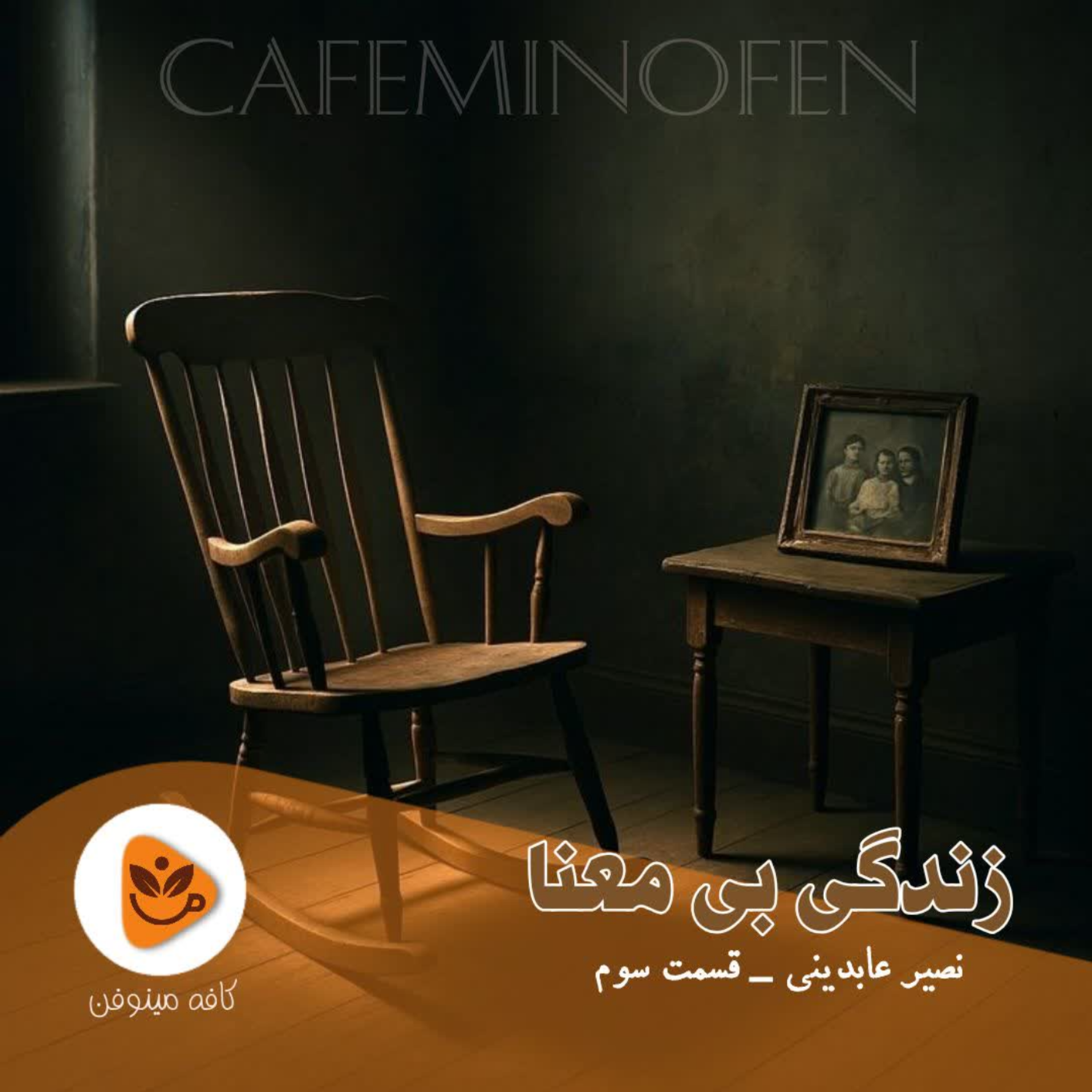 کاور زندگی بی معنا ۳