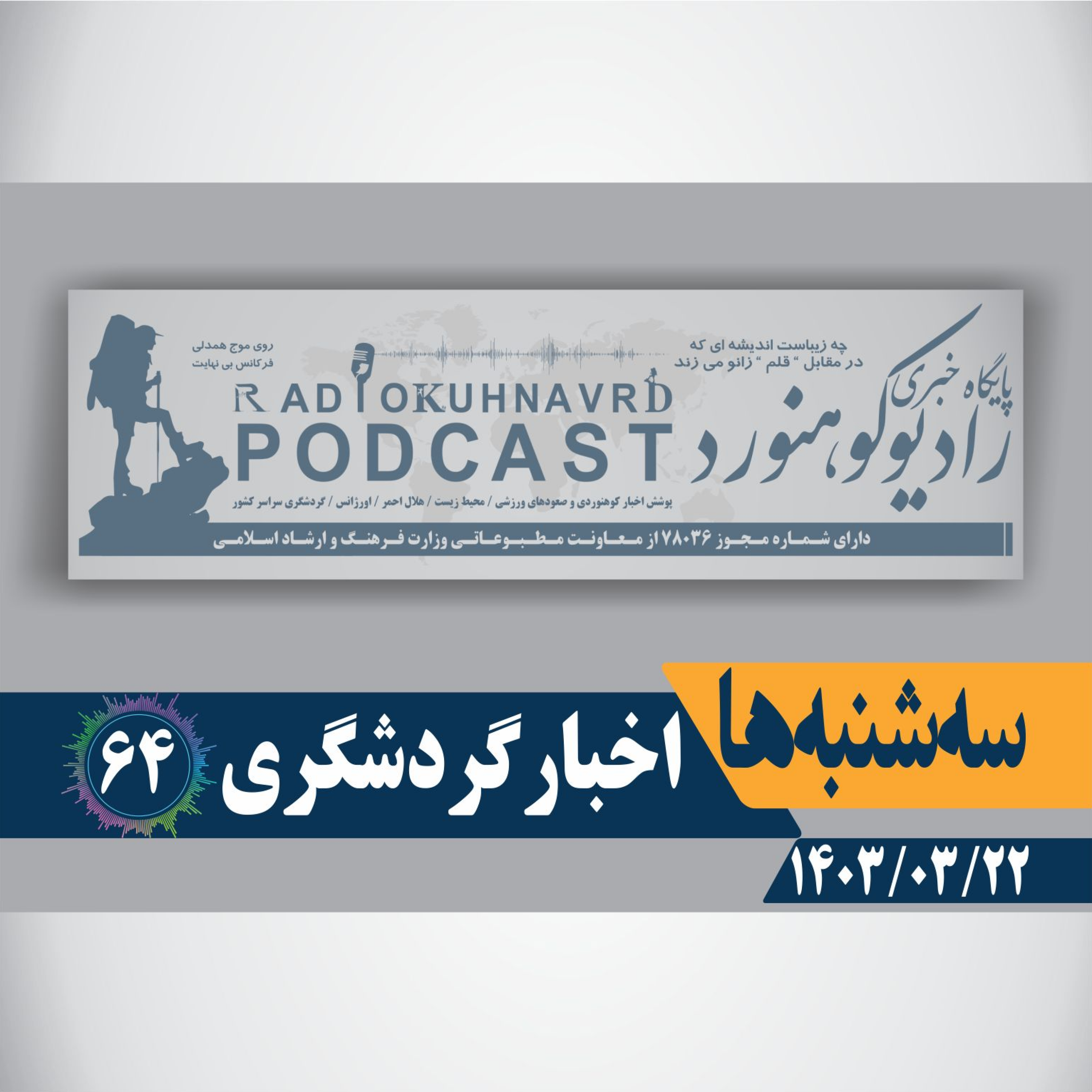 65 | اخبار محیط زیست | 24 خردادماه 1403