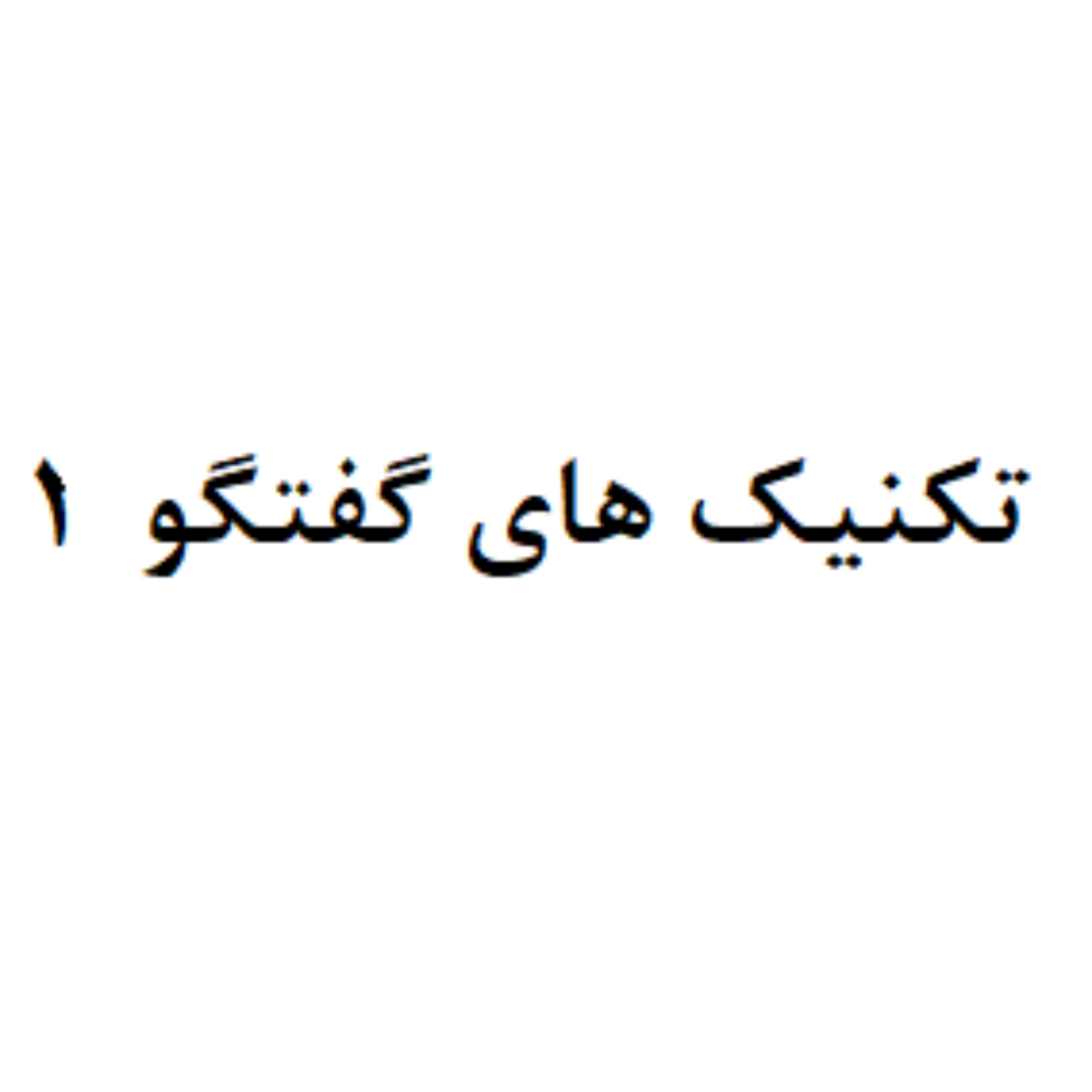 کاور تکنیک های گفتگو 1