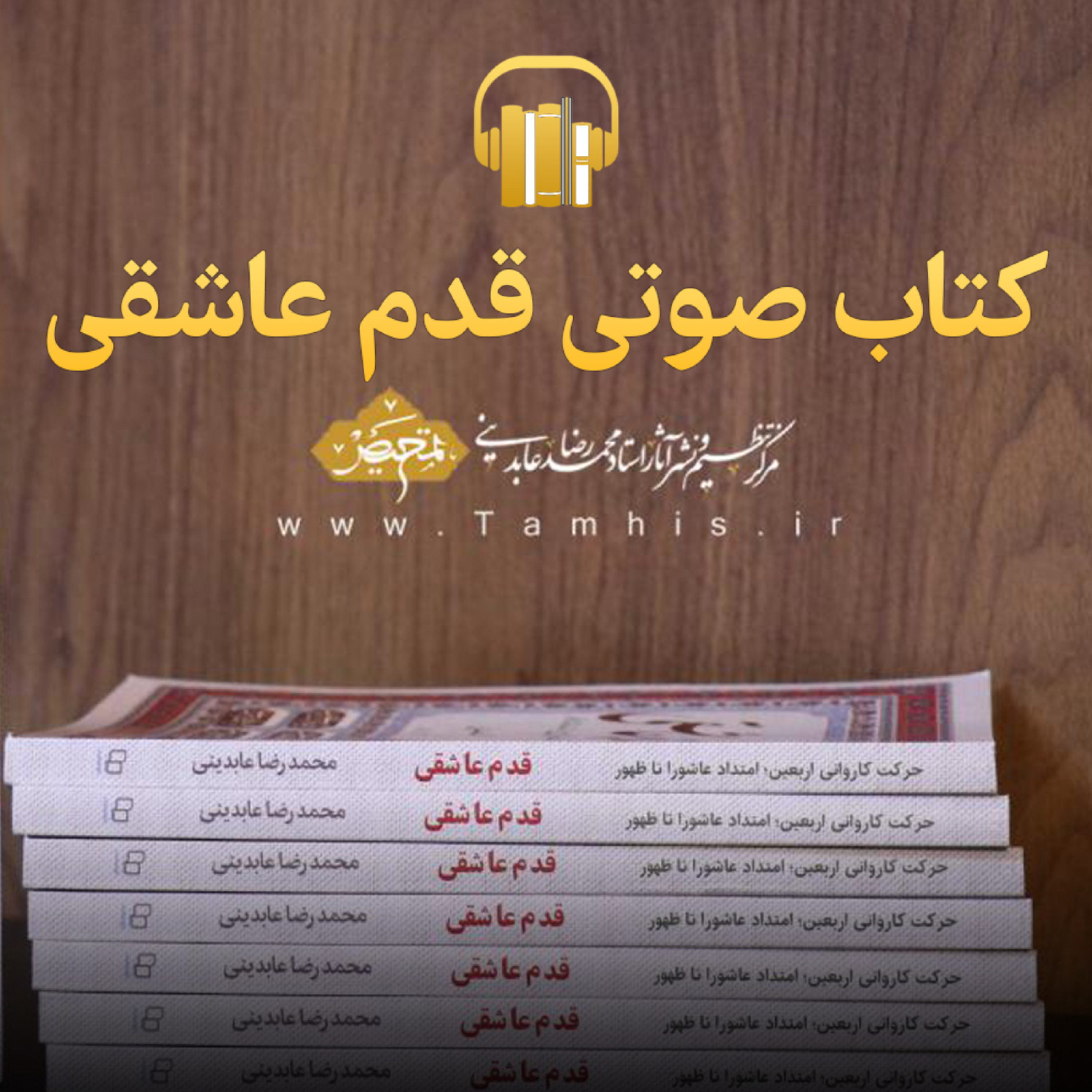کاور خلوص - مجموعه پادکست اربعین - قسمت 4