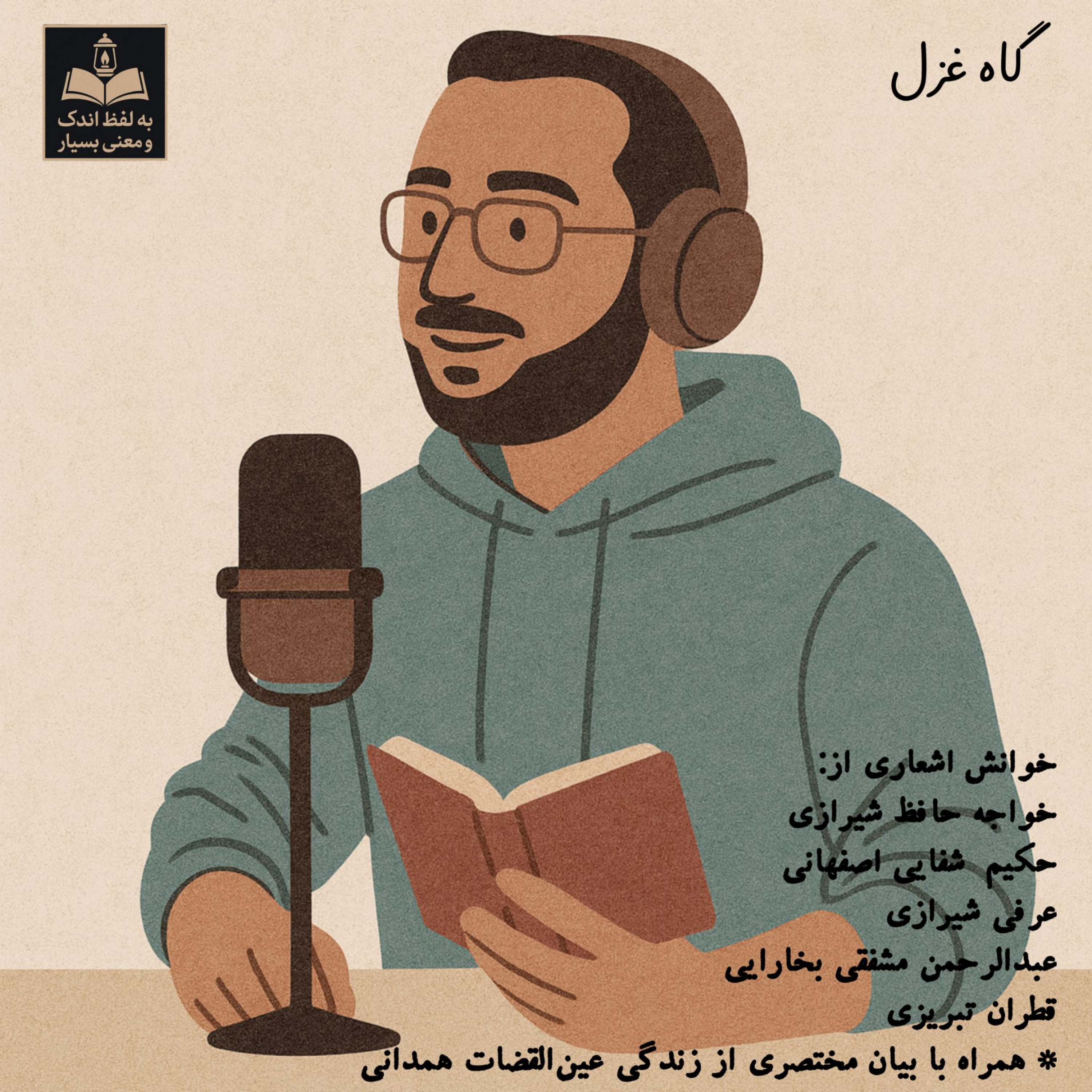 کاور گاهِ غزل / قسمت سوم