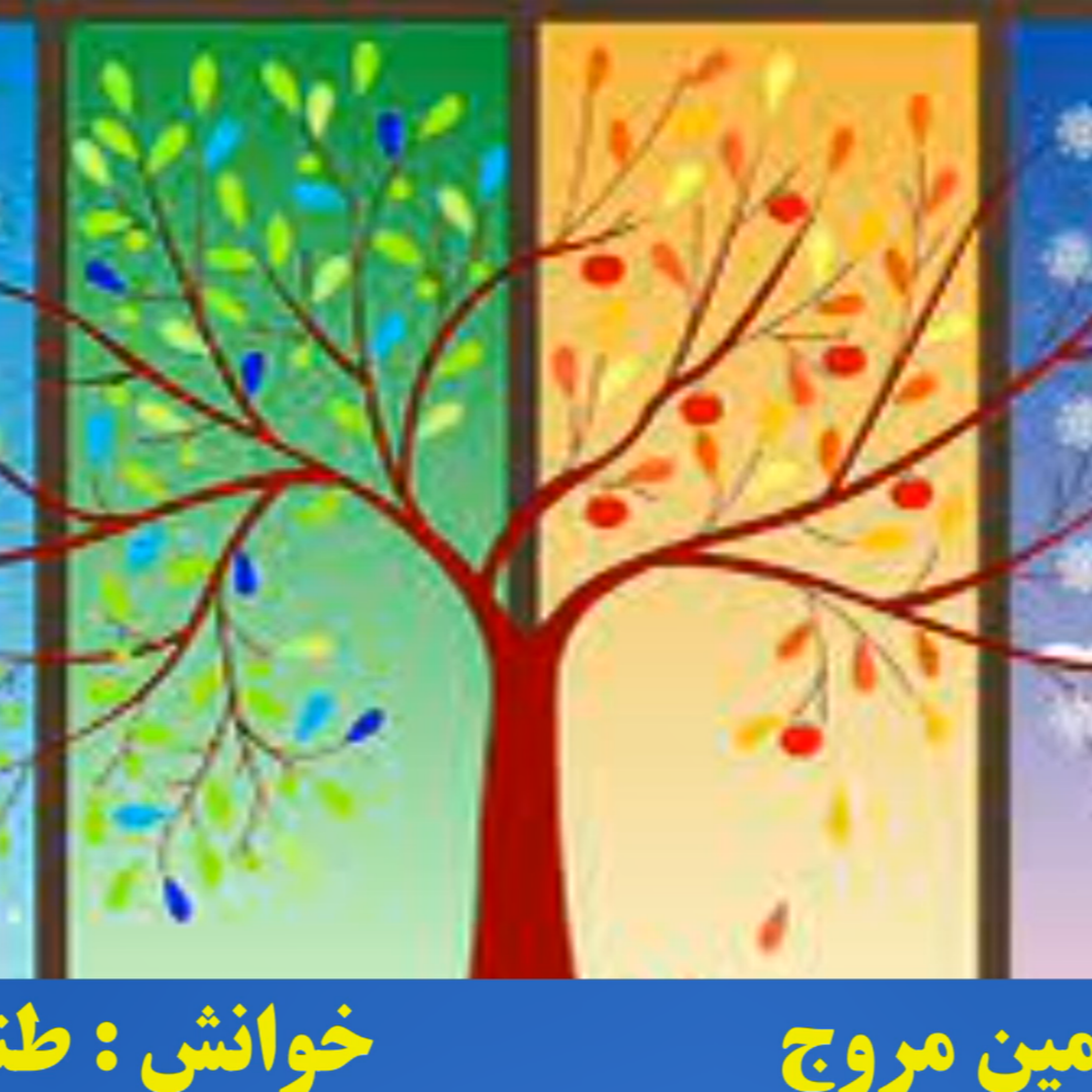 کاور پادکست فصل ها