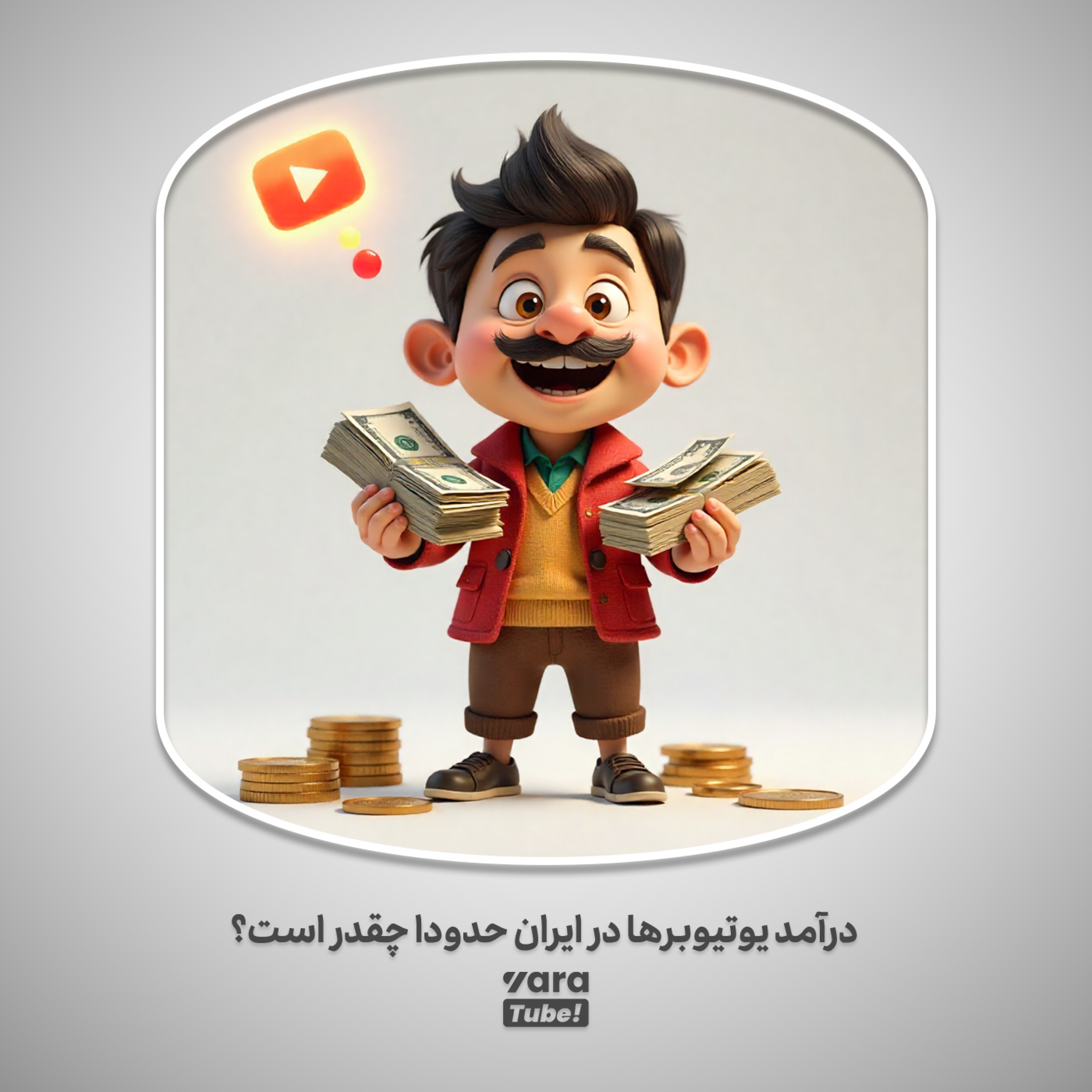 کاور درآمد یوتیوبرها