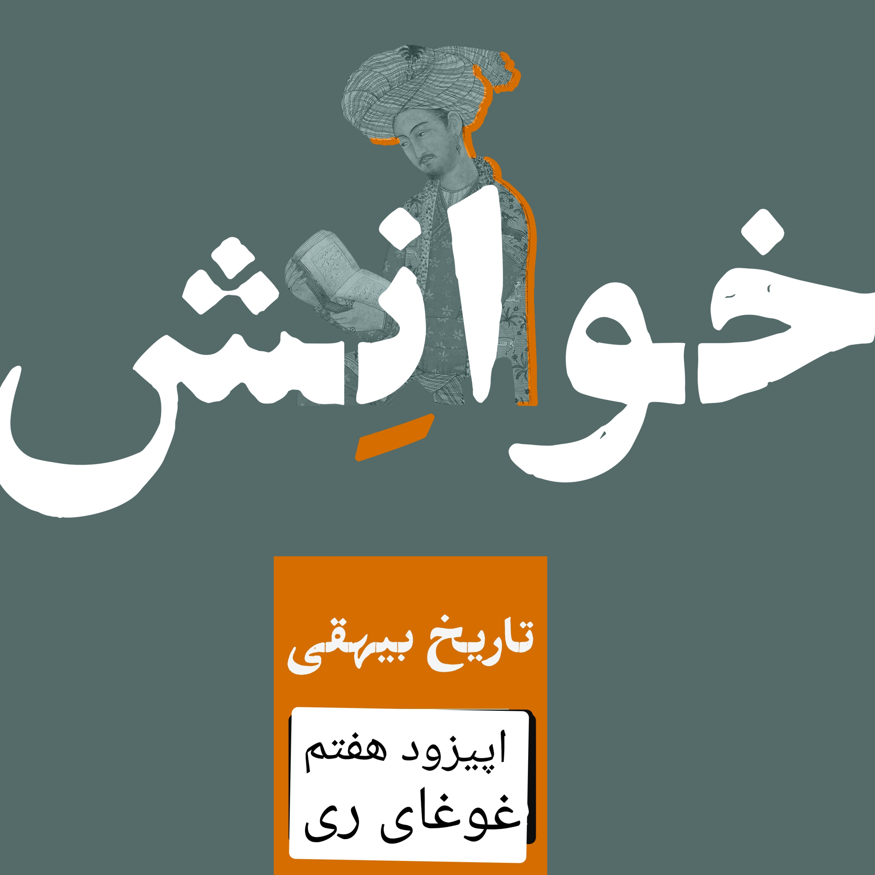کاور ۷-تاریخ بیهقی-غوغای ری