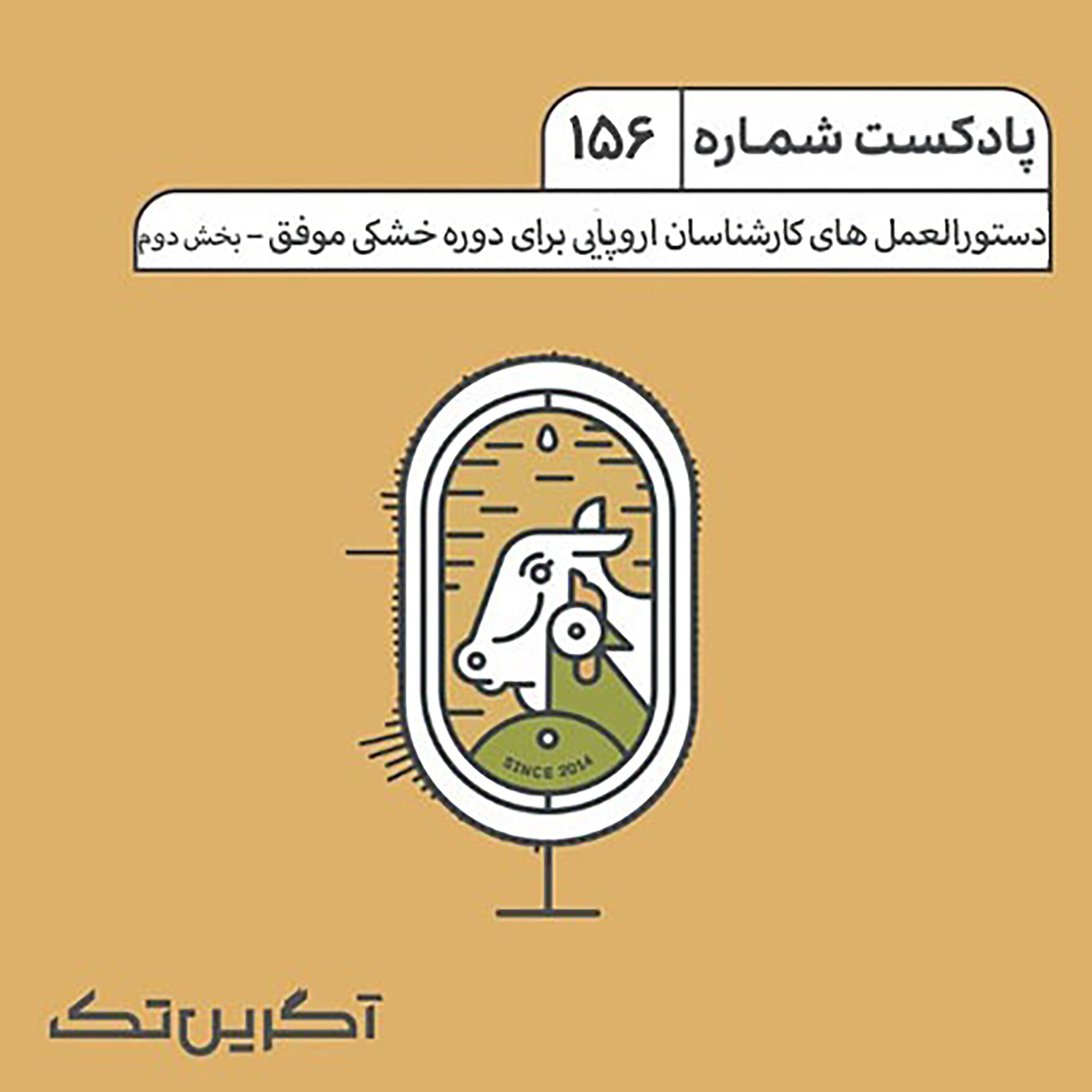 پادکست شماره ۱۵۶: دستورالعمل‌های کارشناسان اروپایی برای دوره خشکی موفق- بخش دوم