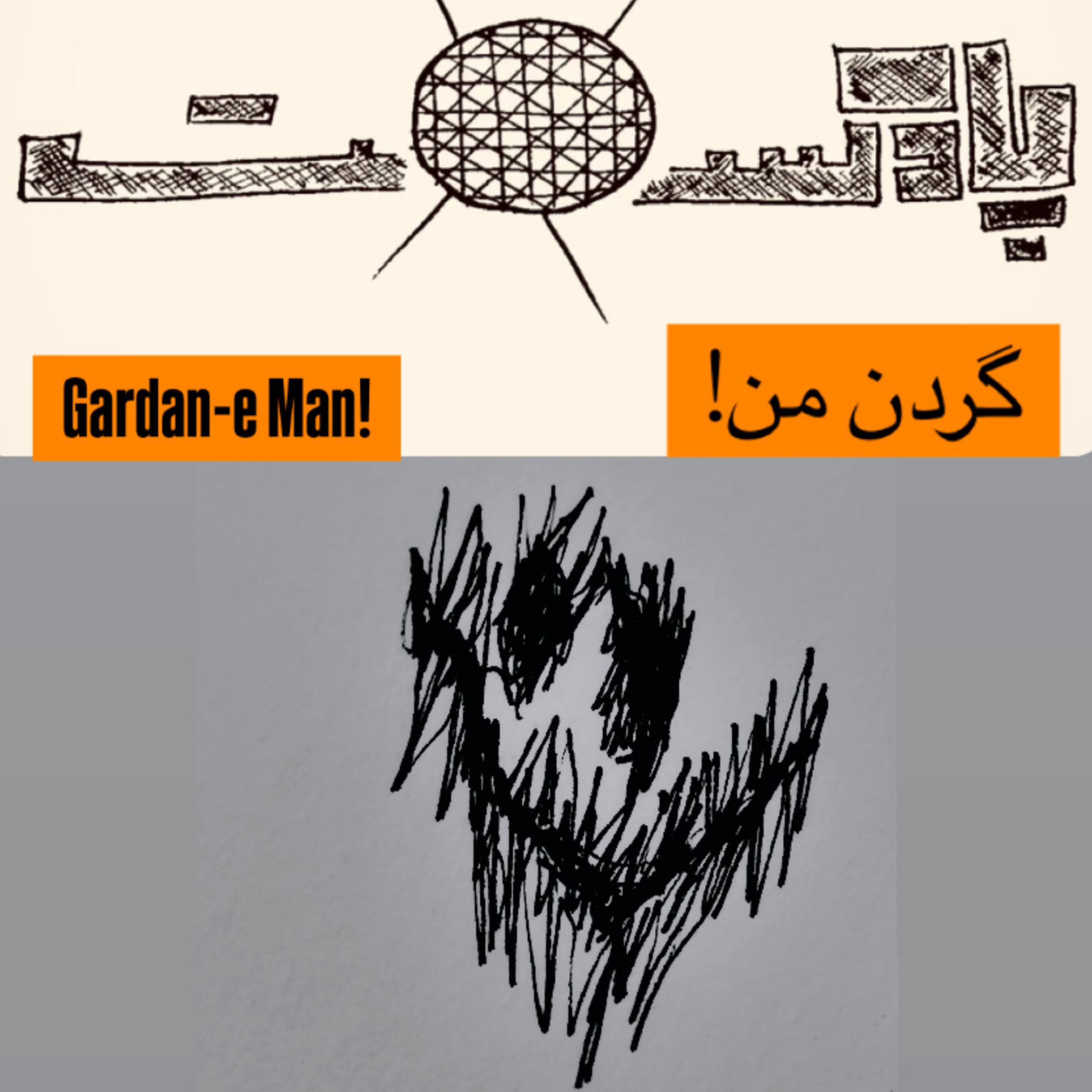 کاور داستان «گردن من!»