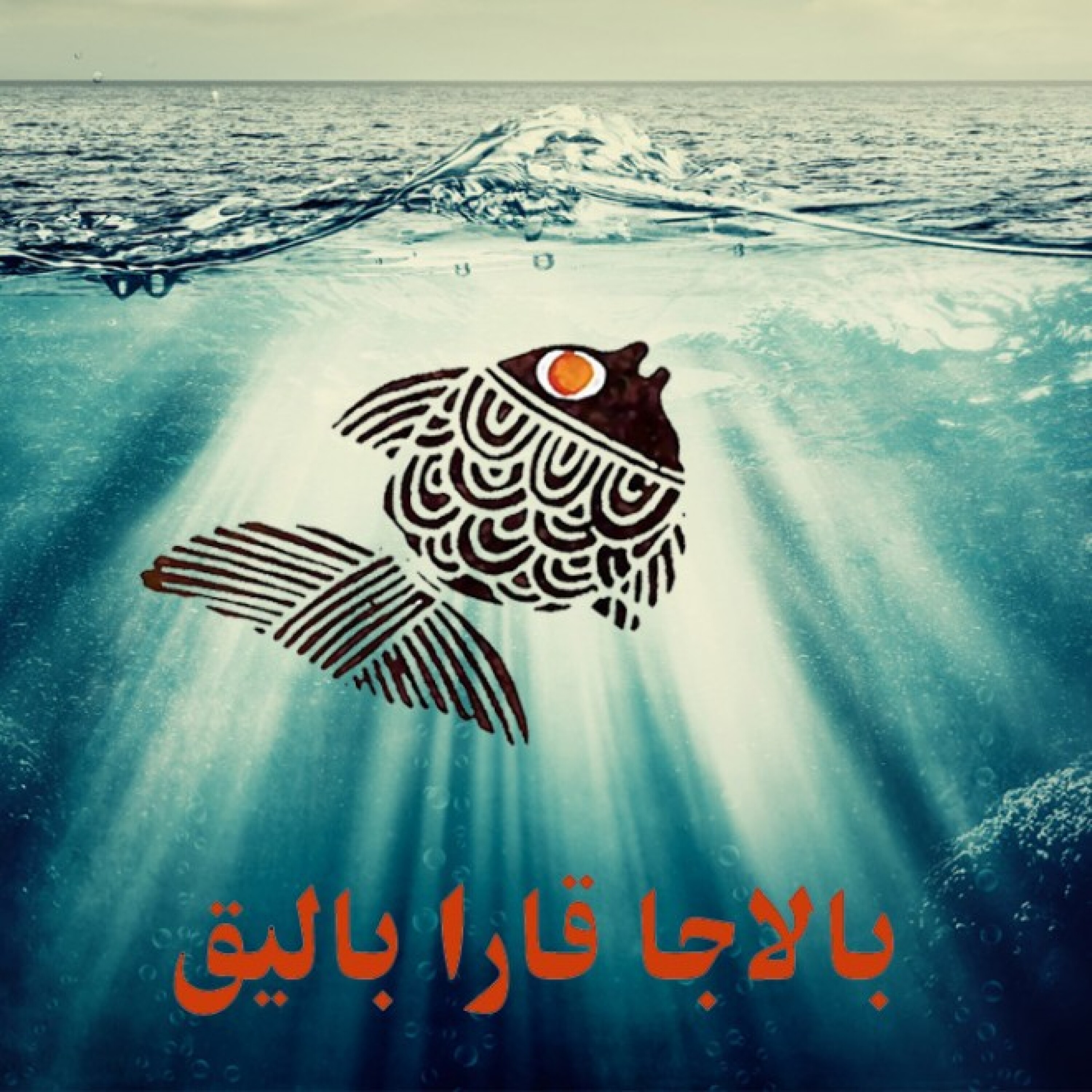 بالاجا قارا بالیق
