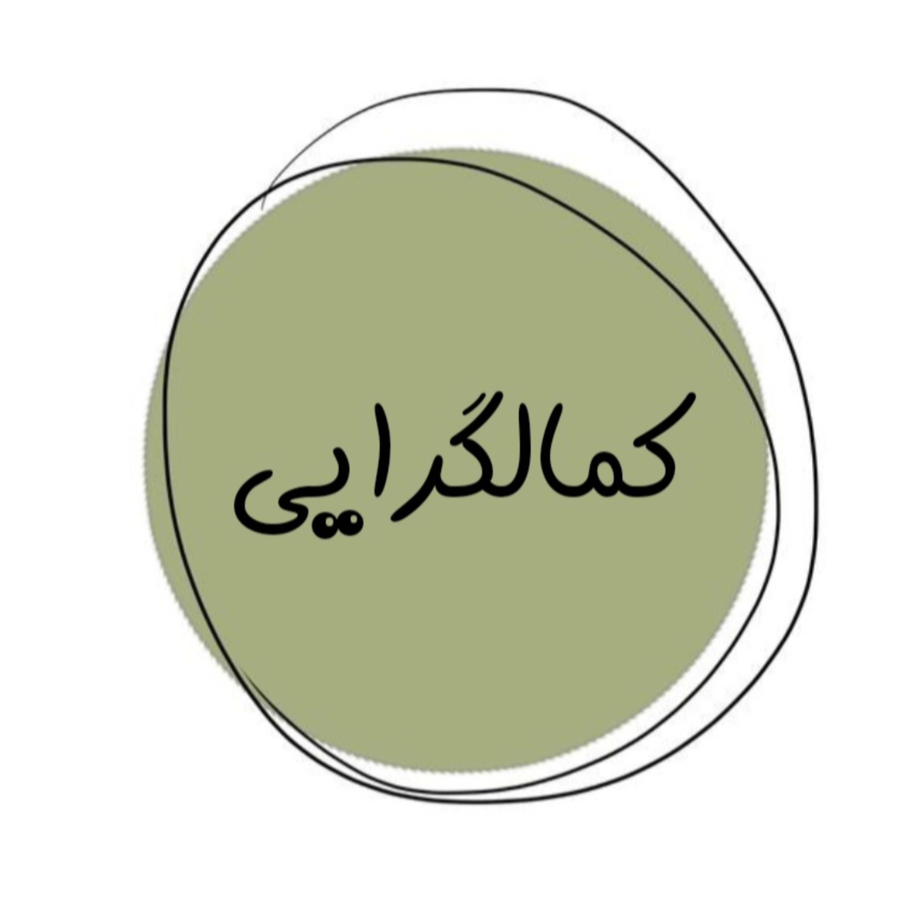 کاور کمالگرایی