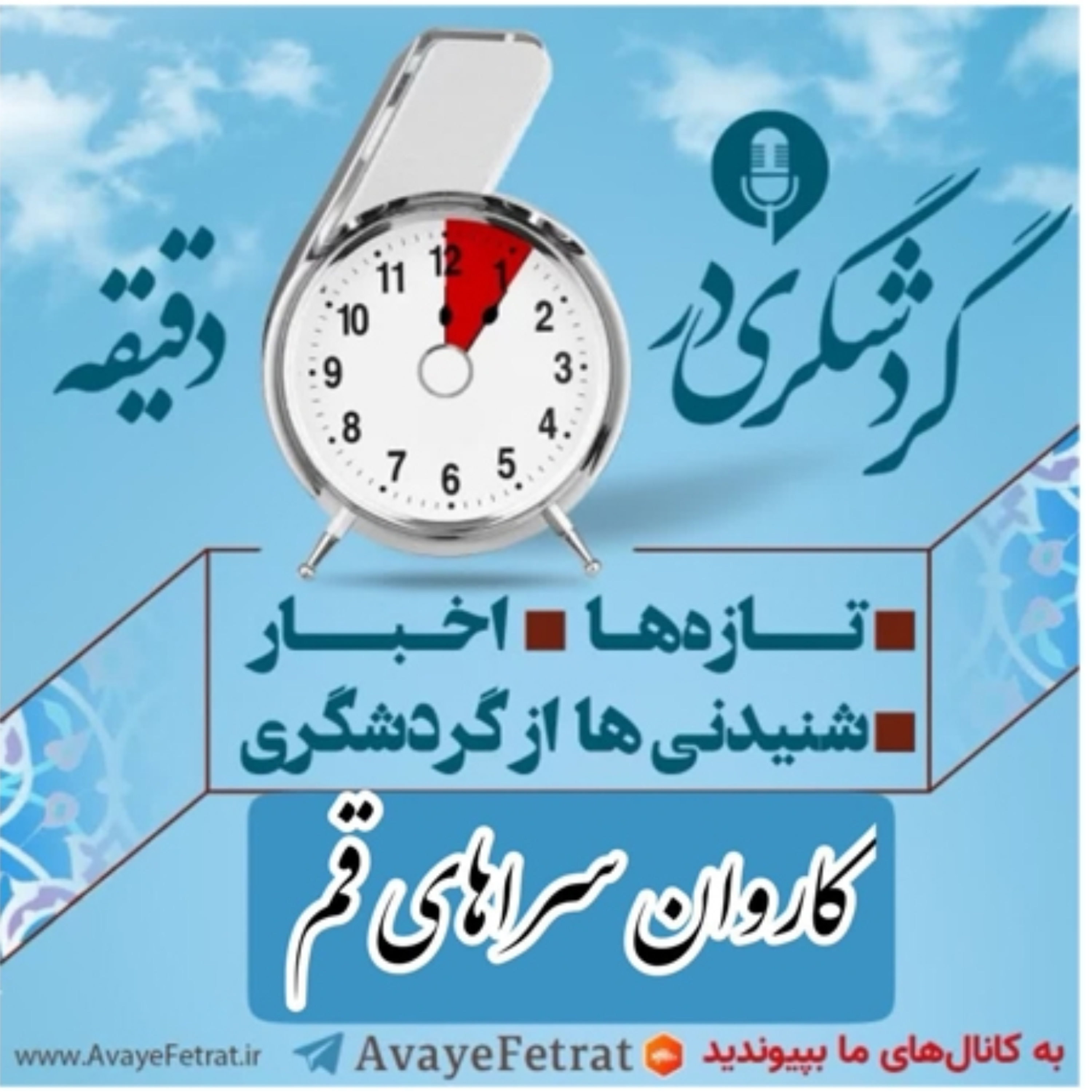 کاور کاروانسراهای قم - بخش اول