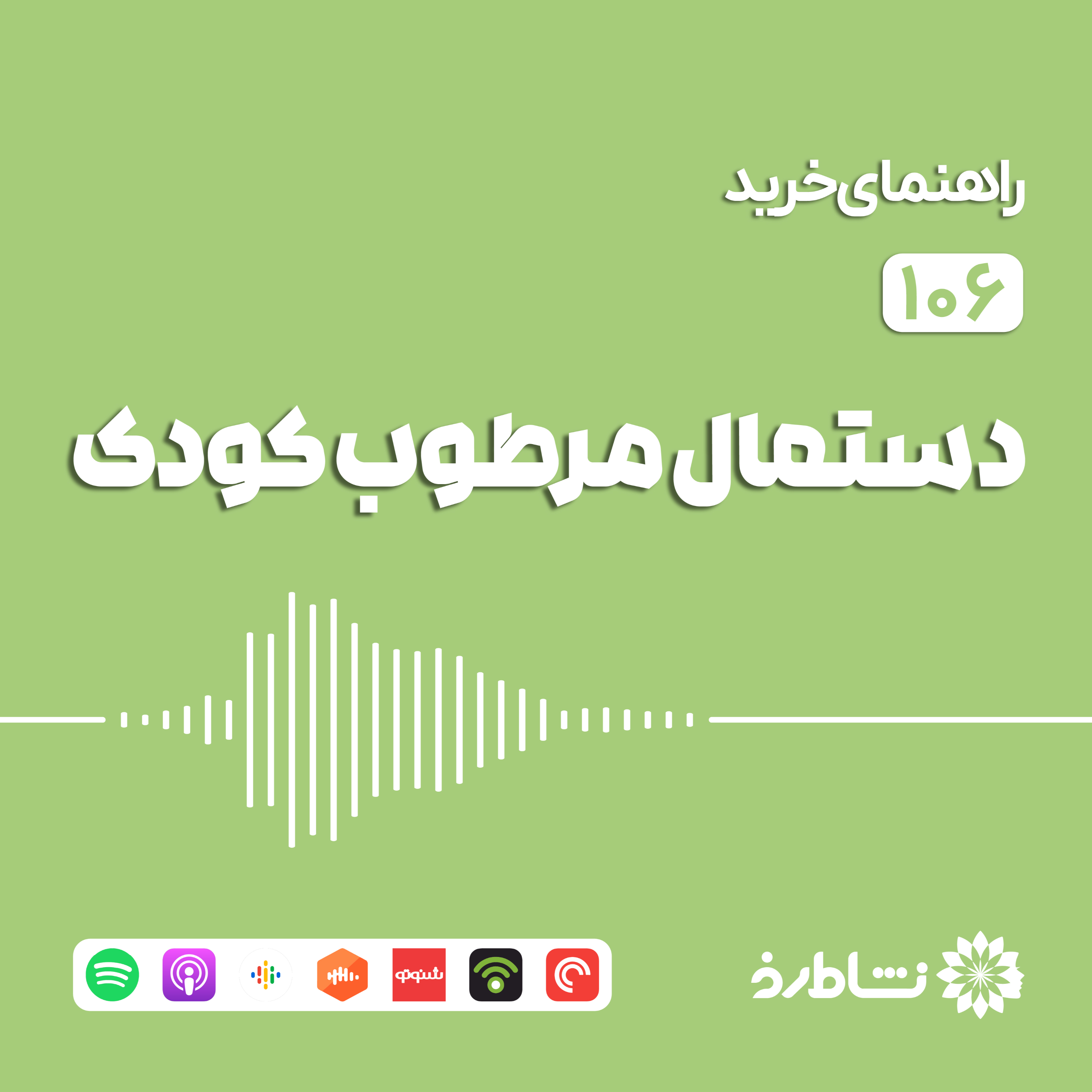 راهنمای خرید دستمال مرطوب کودک