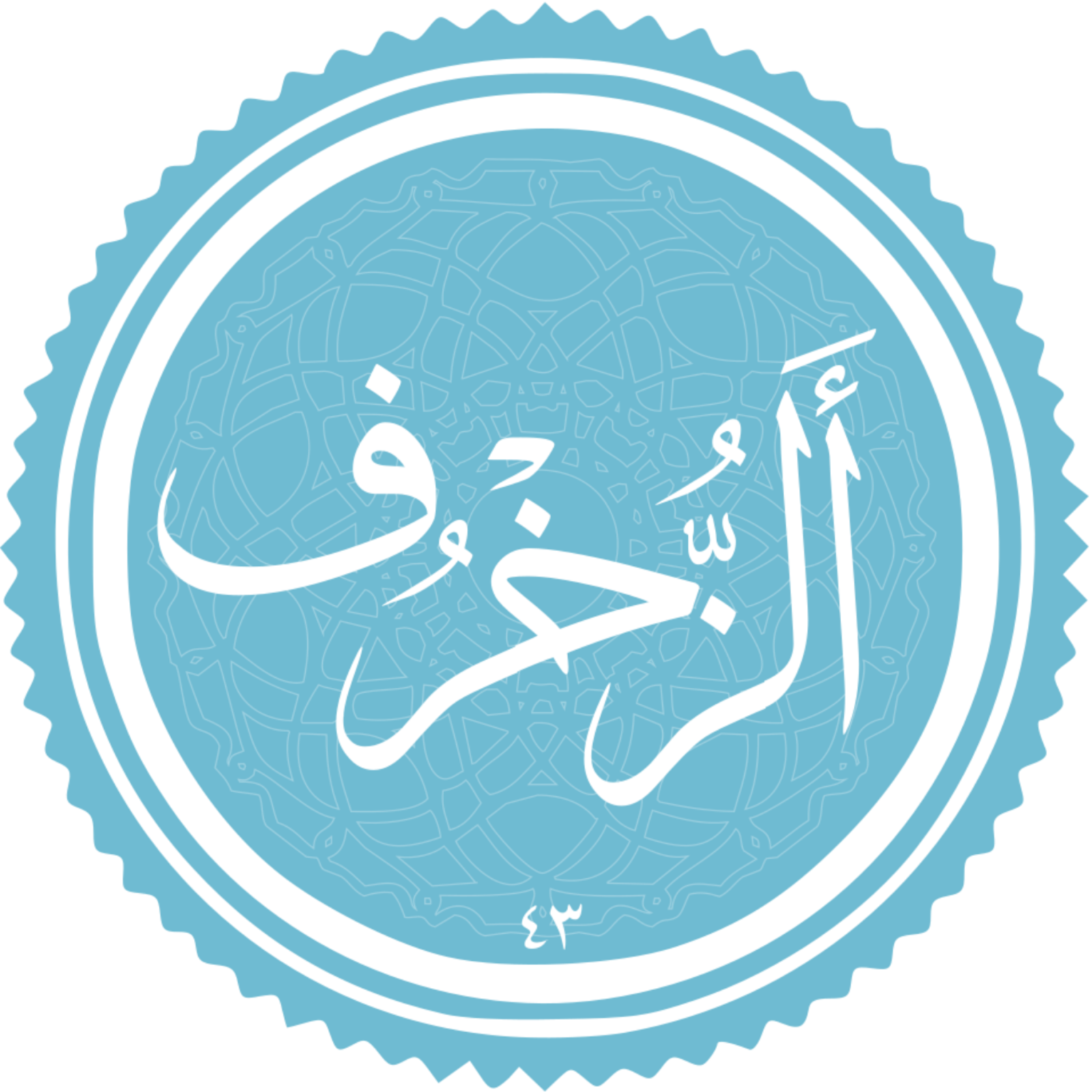 کاور منتخب سوره الزخرف بخش اول