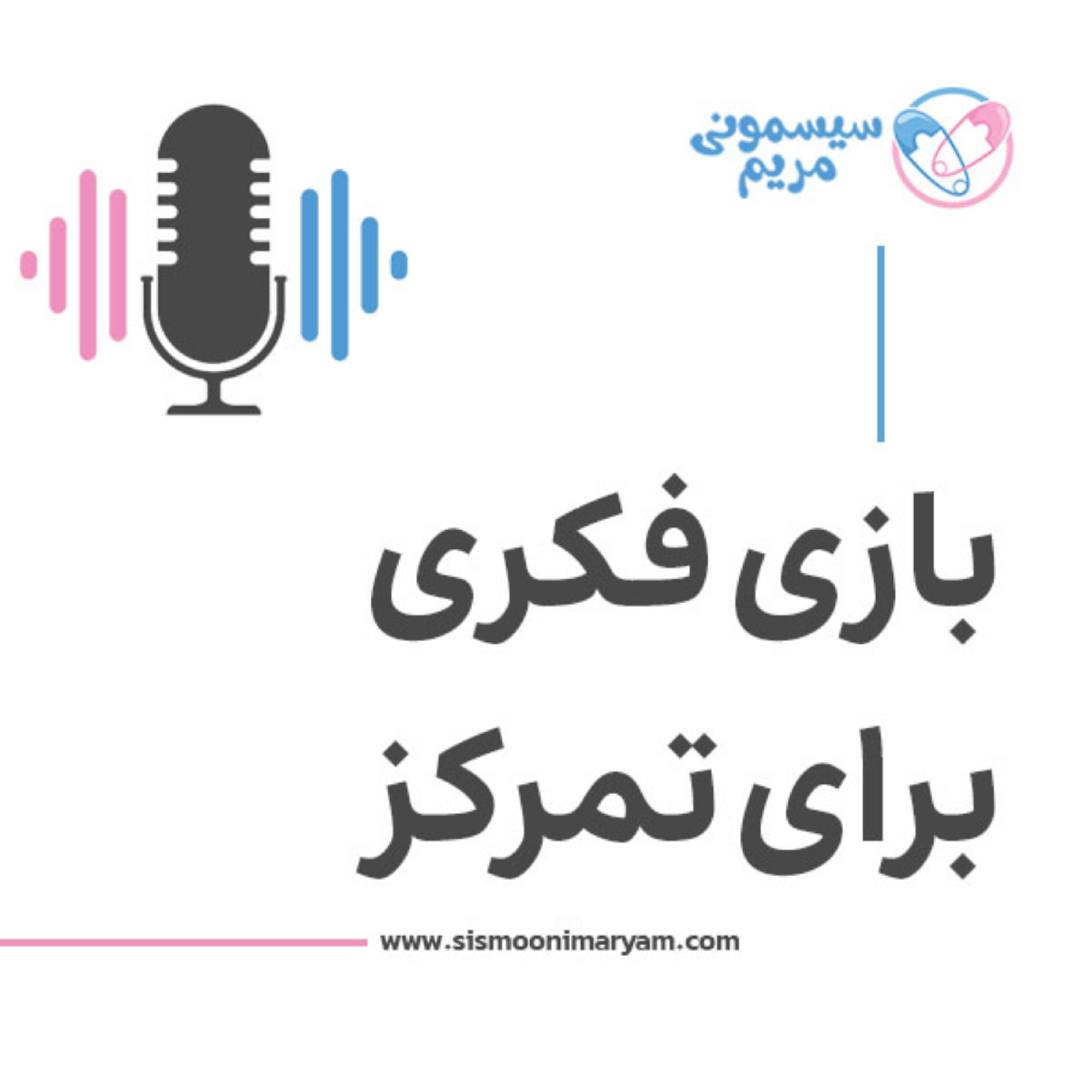 کاور چه اسباب بازیهایی برای افزایش تمرکز بچه ها مناسبه؟