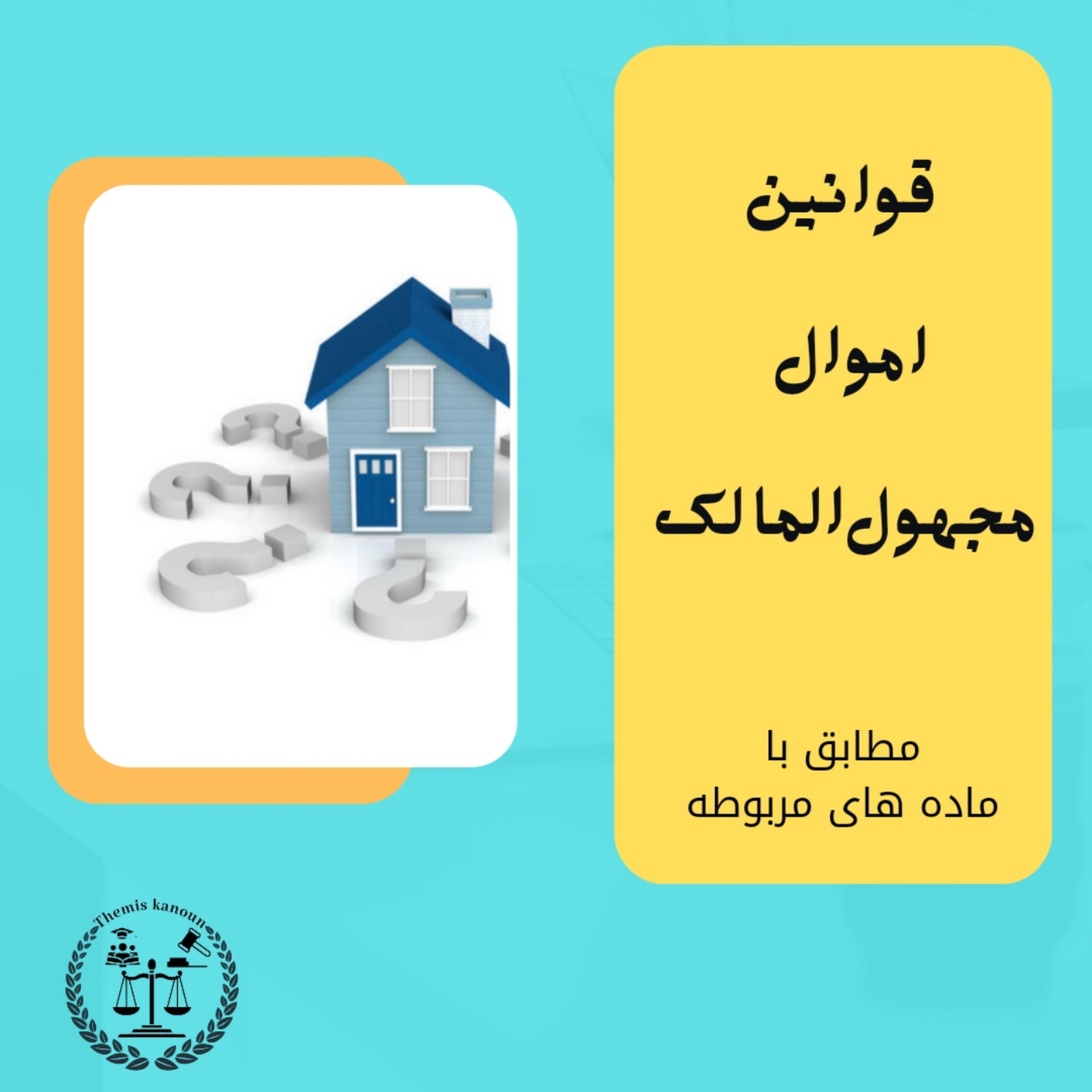 کاور قانون به زبان ساده  - اموال مجهول المالک