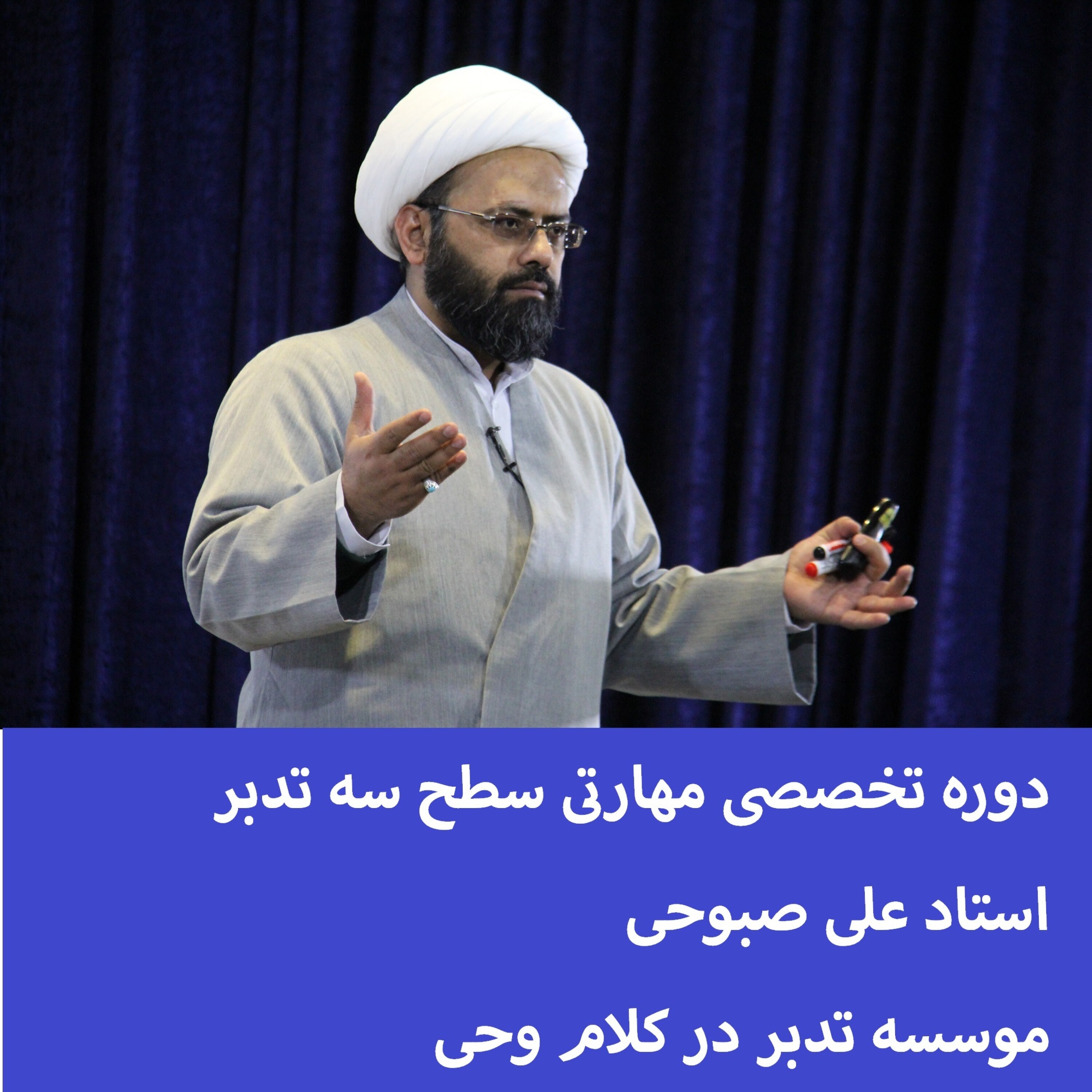 کاور دوره مهارتی تدبر در قرآن کریم - سطح سه - 1400-03-05-مهارتی3جلسه1