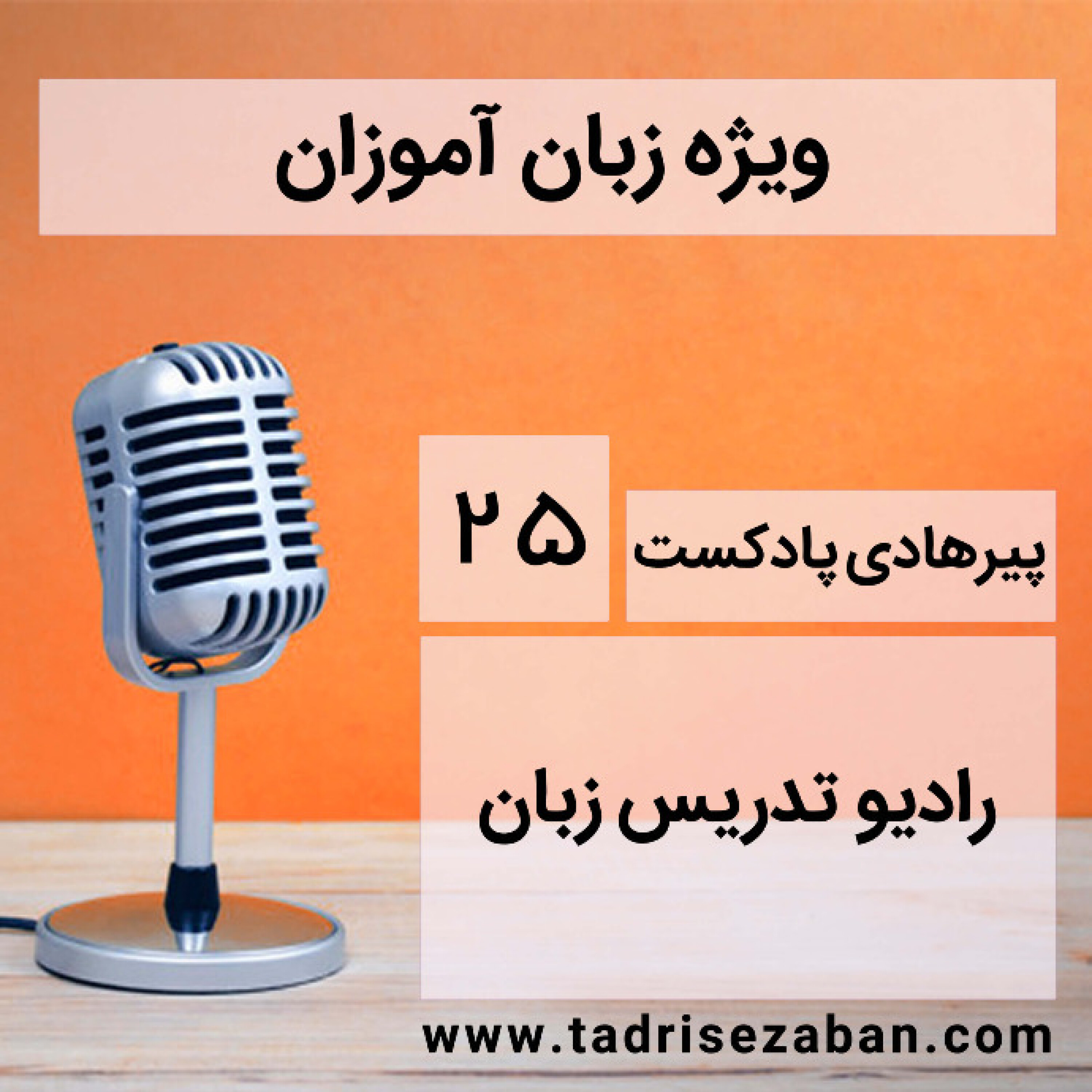 کاور اهمیت پررویی در یادگیری زبان