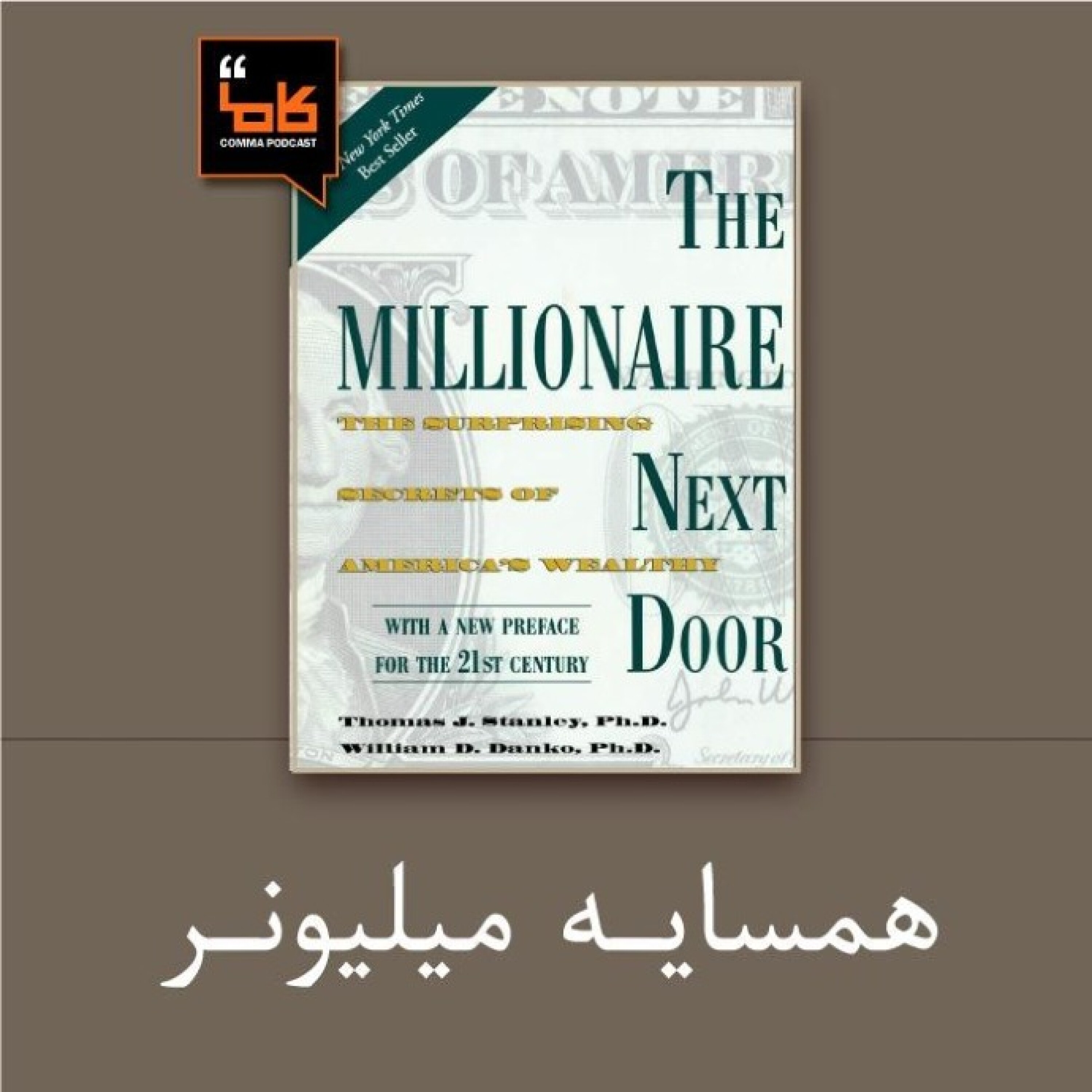 کاور همسایهی میلیونر