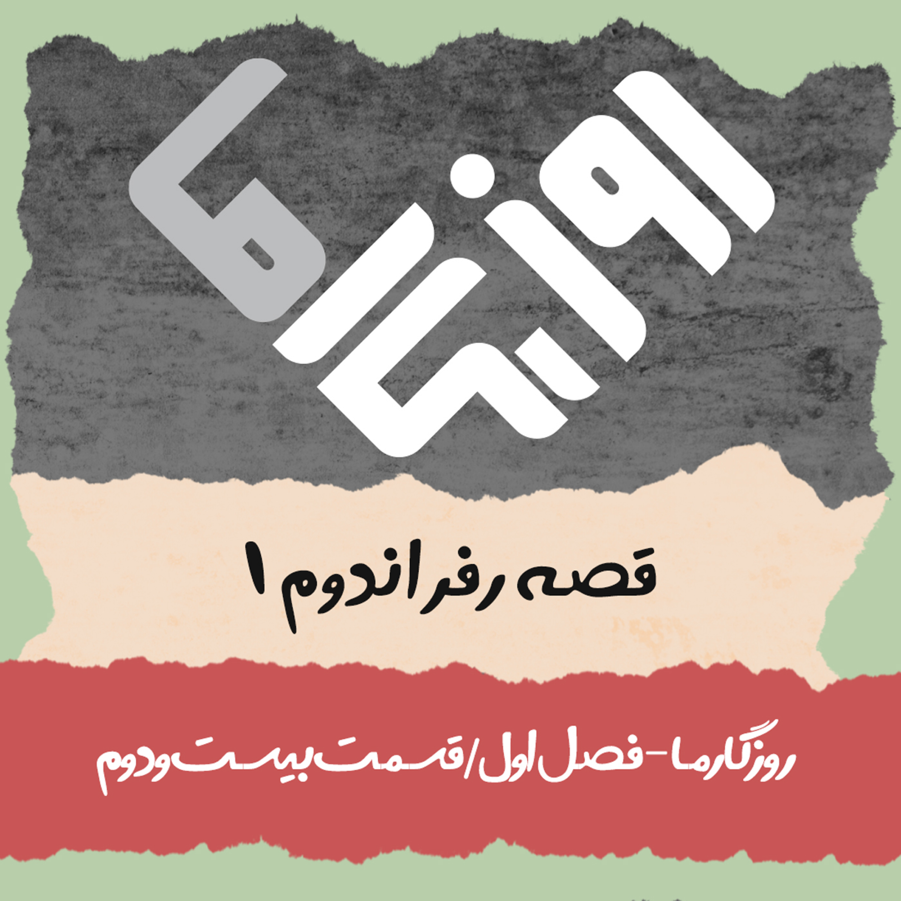 کاور قصه رفراندوم (بخش اول)