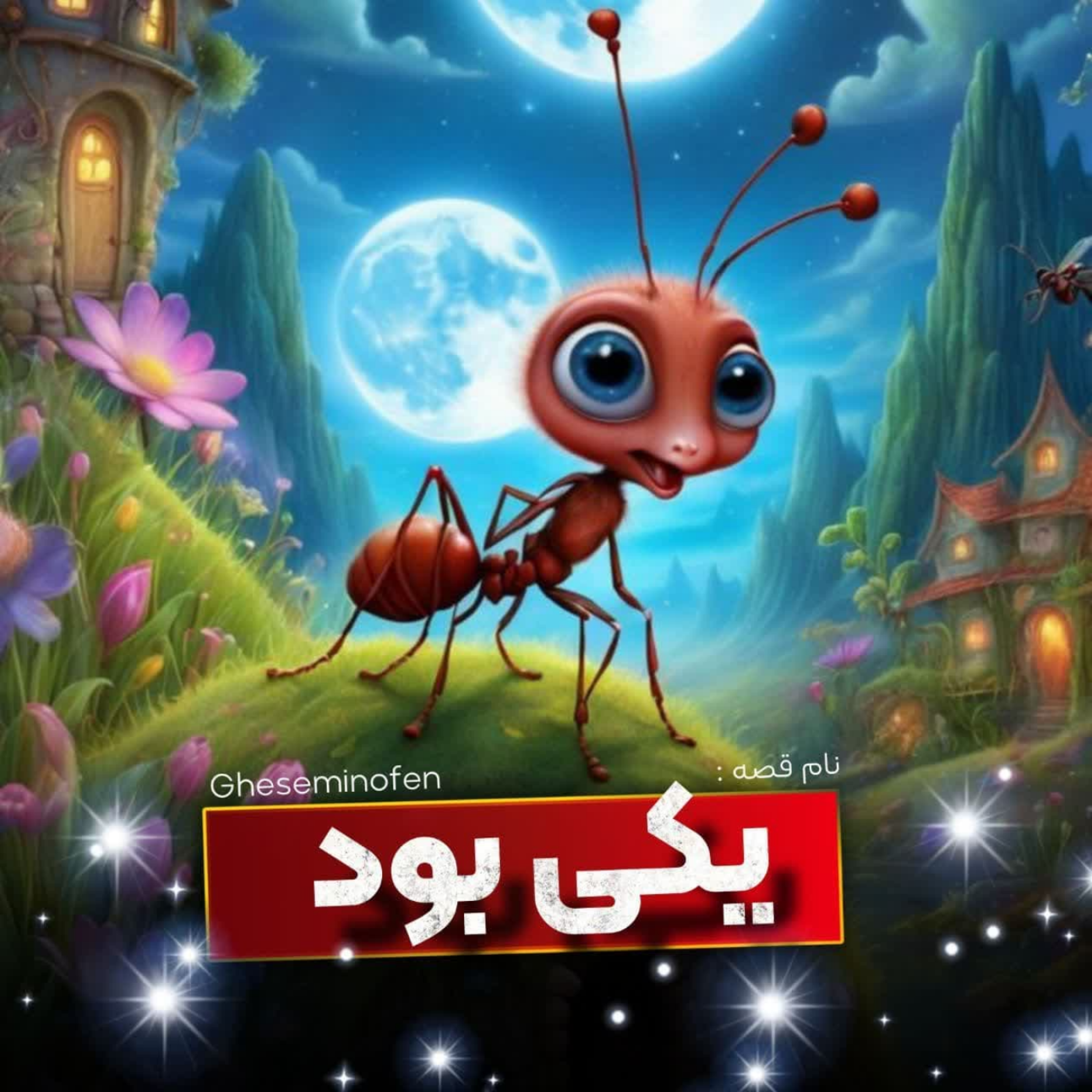 کاور 🎧نام قصه : یکی بود