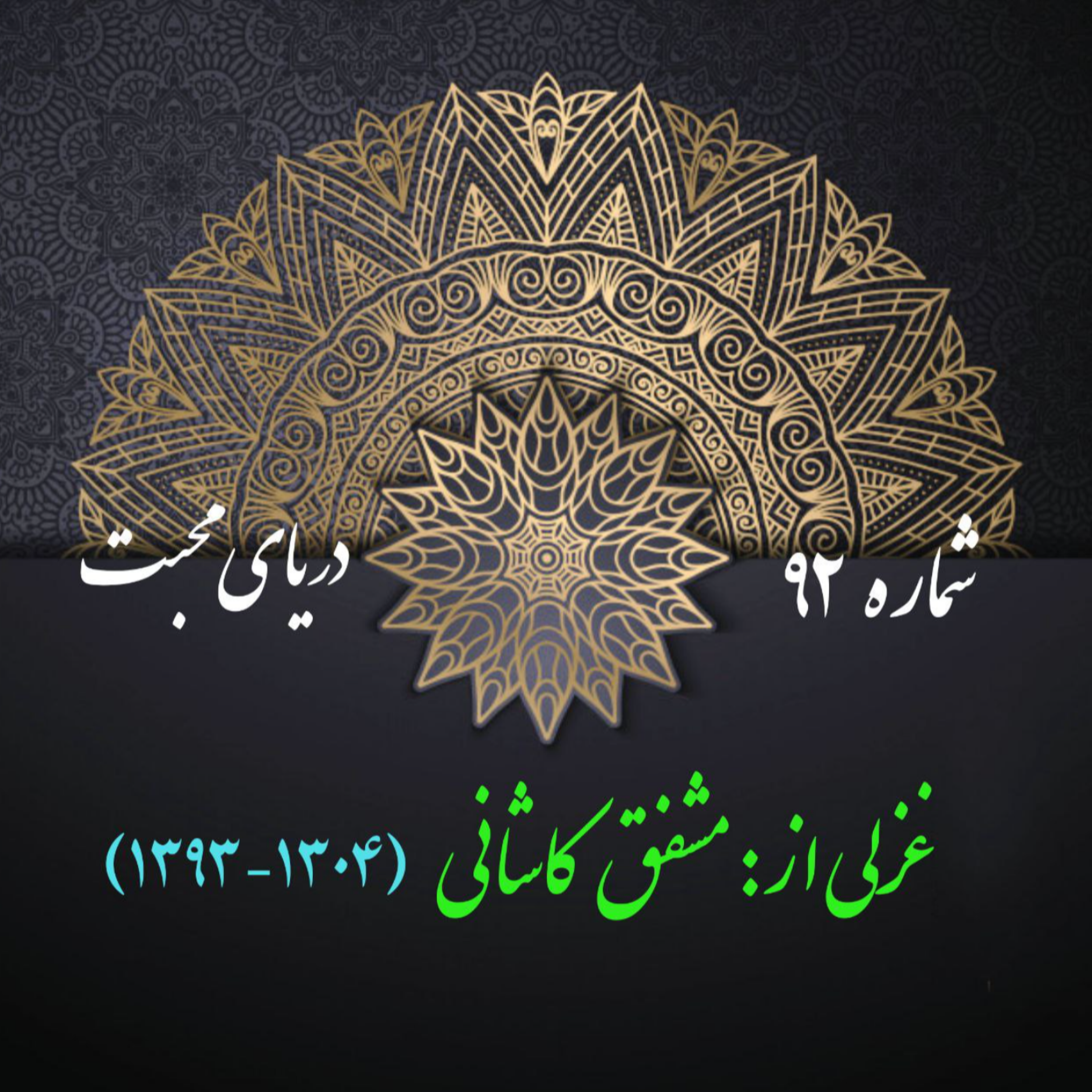 کاور شمارۀ 92 - غزلی از مشفق کاشانی