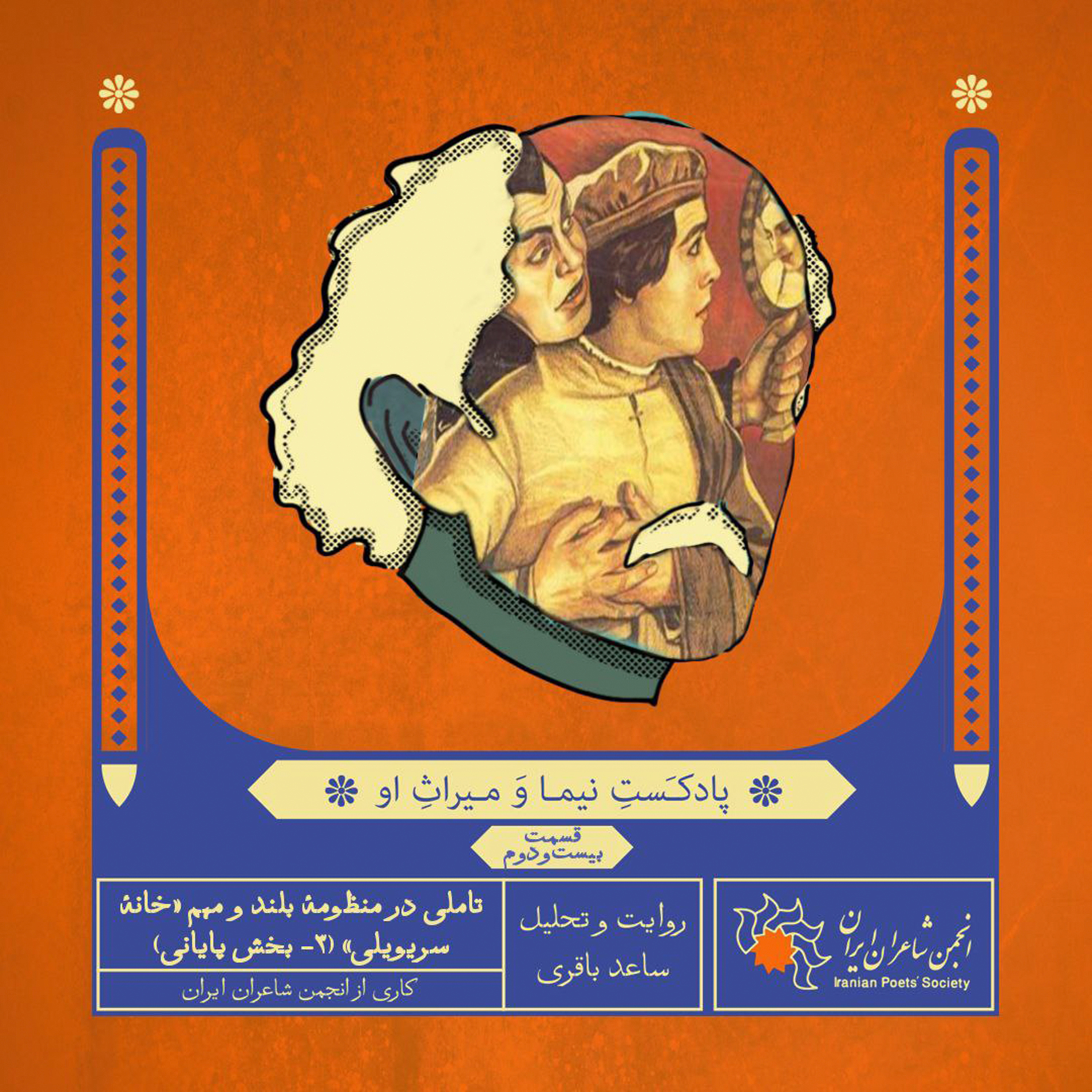 قسمت بیست‌ودوم: تاملی در منظومهٔ بلند و مهم «خانهٔ سریویلی» (۳)
