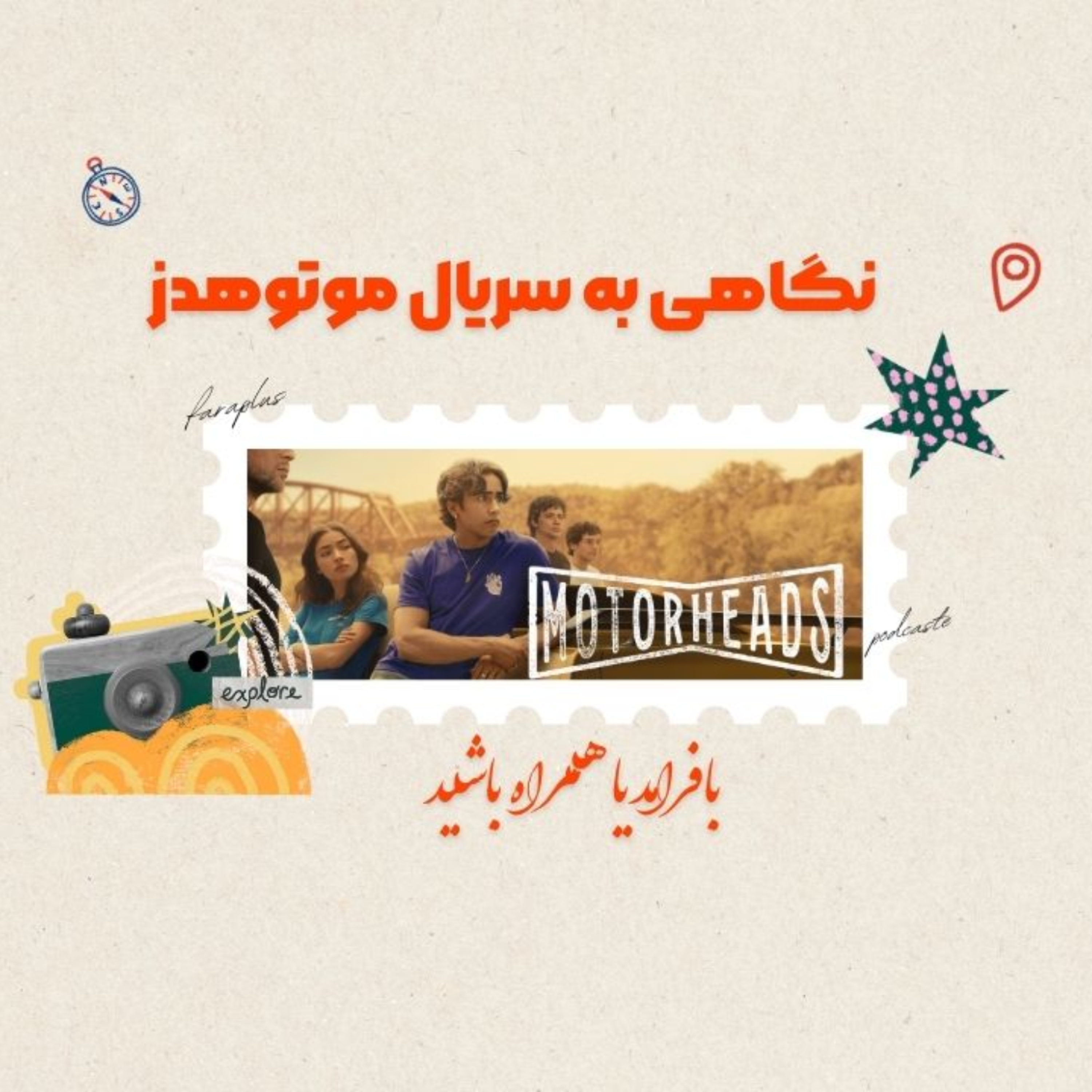 کاور نگاهی به سریال موتوهدز