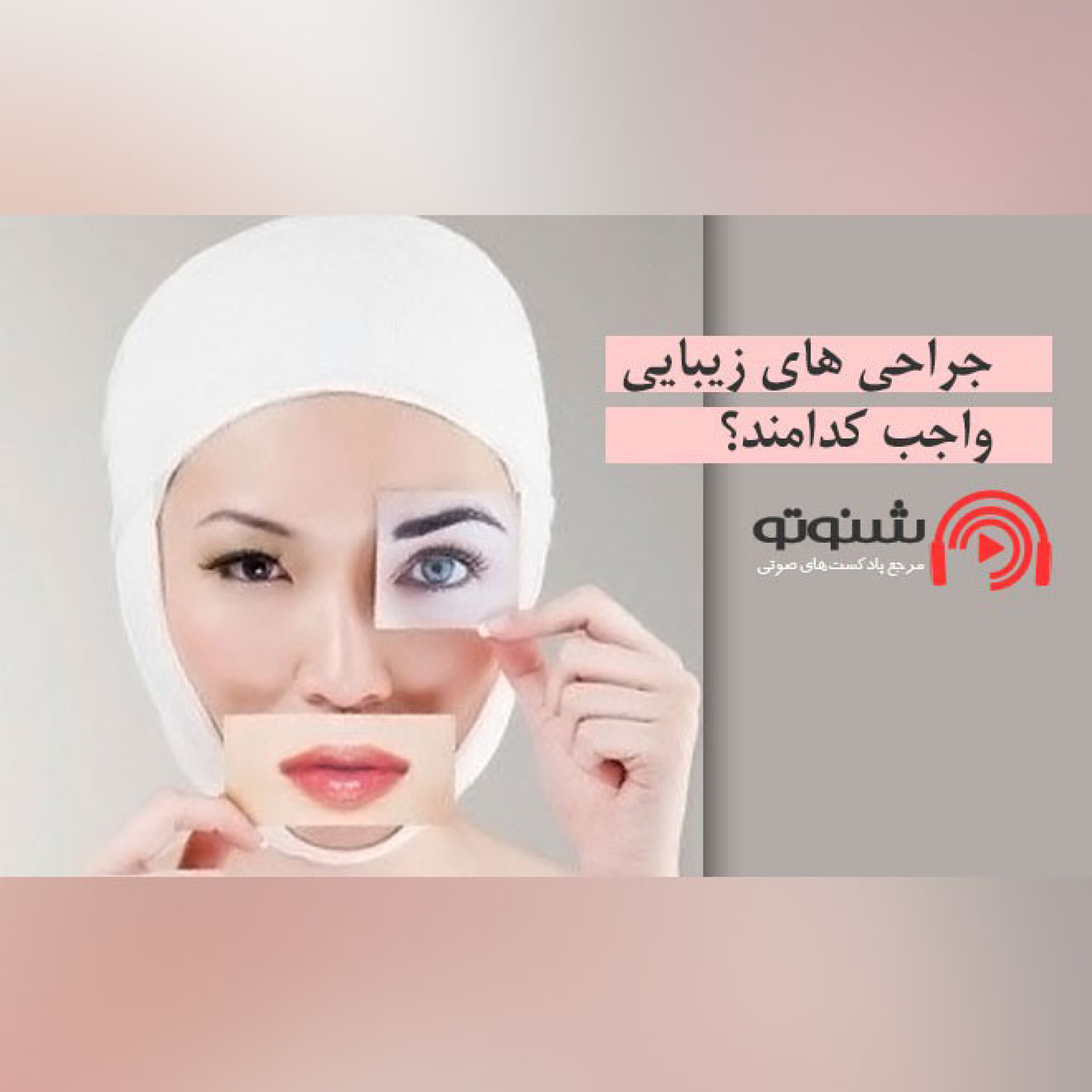 کاور جراحی های زیبایی واجب کدامند؟