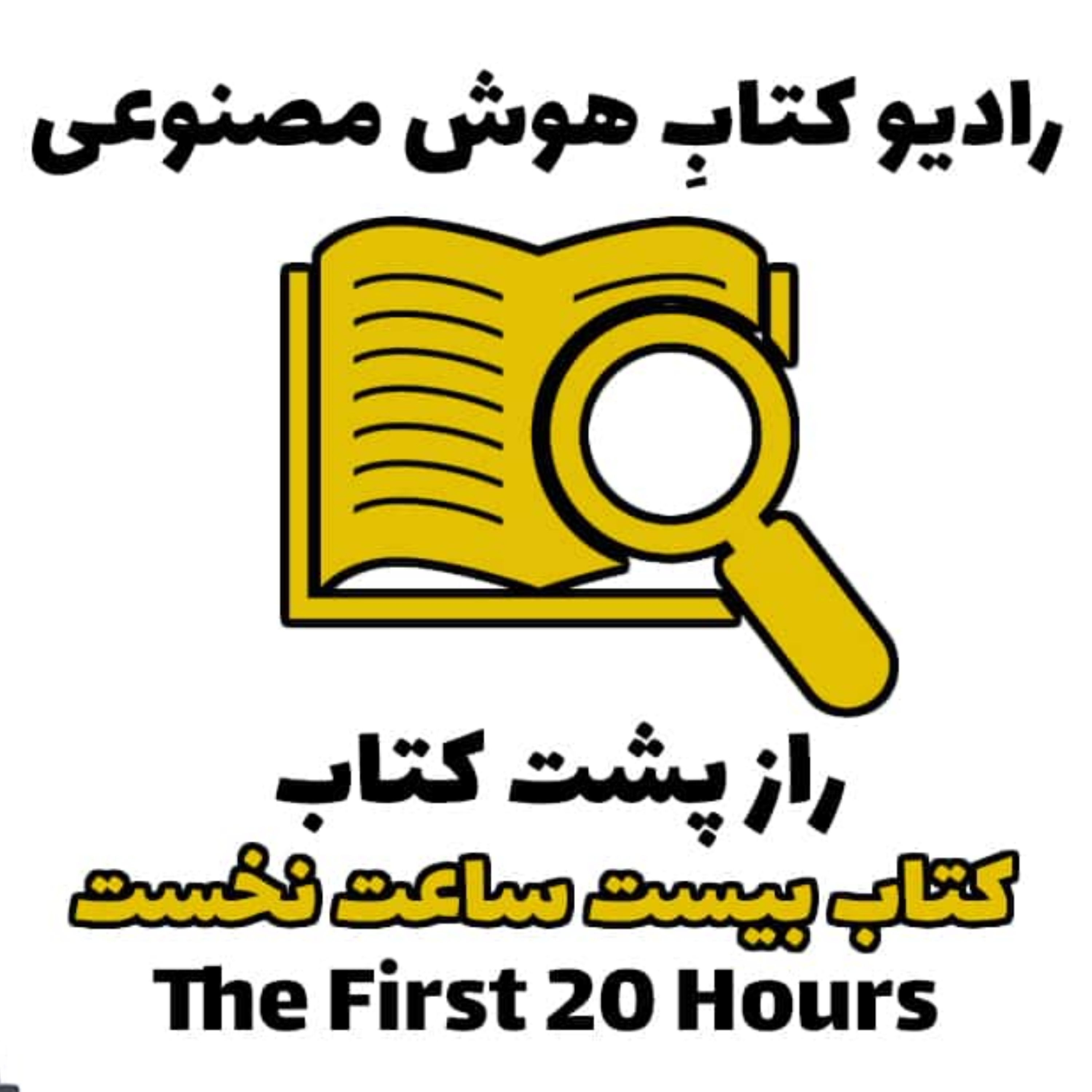 کاور راز پشت کتاب: کتاب بيست ساعت نخست