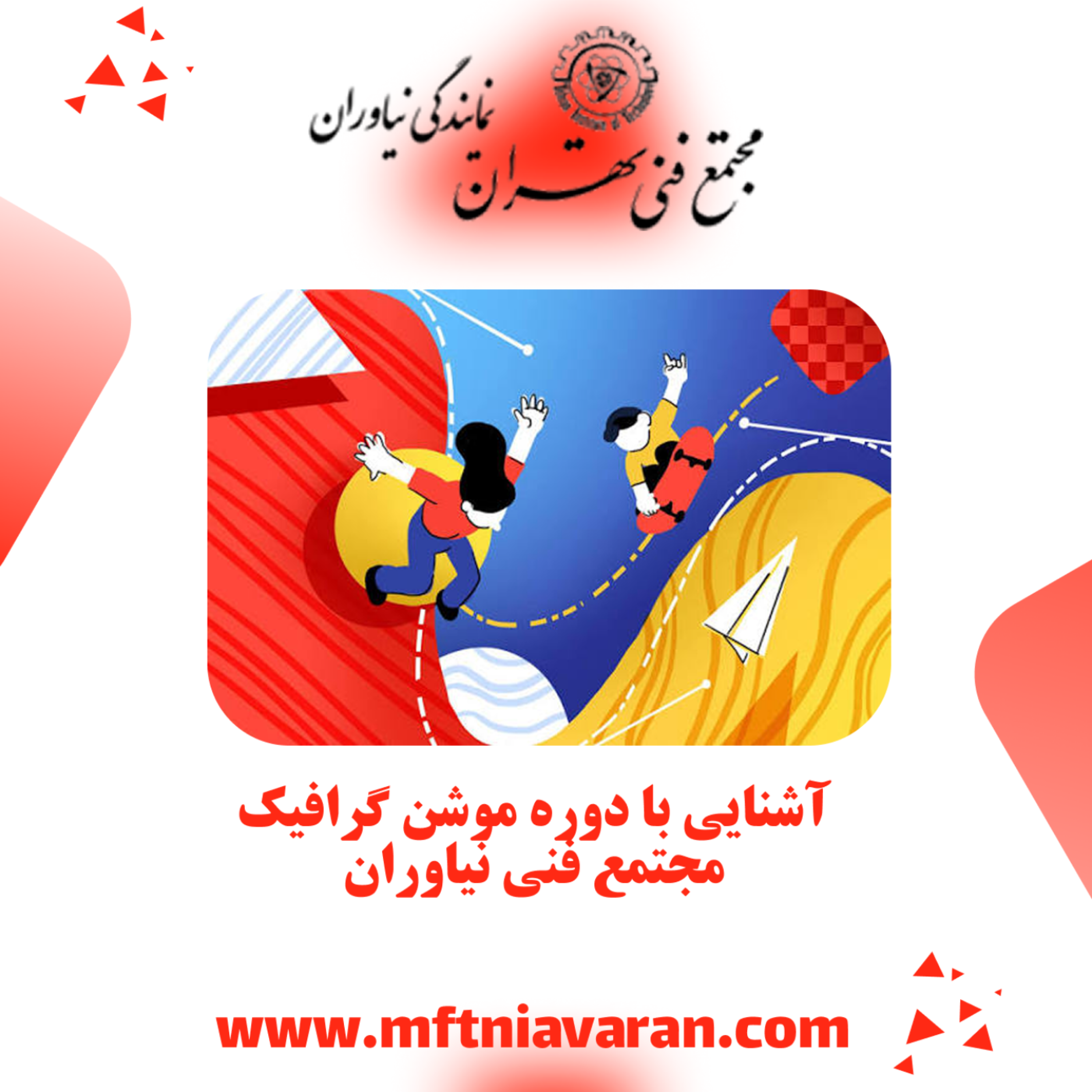 کاور آشنایی با دوره موشن گرافیک مجتمع فنی نیاوران