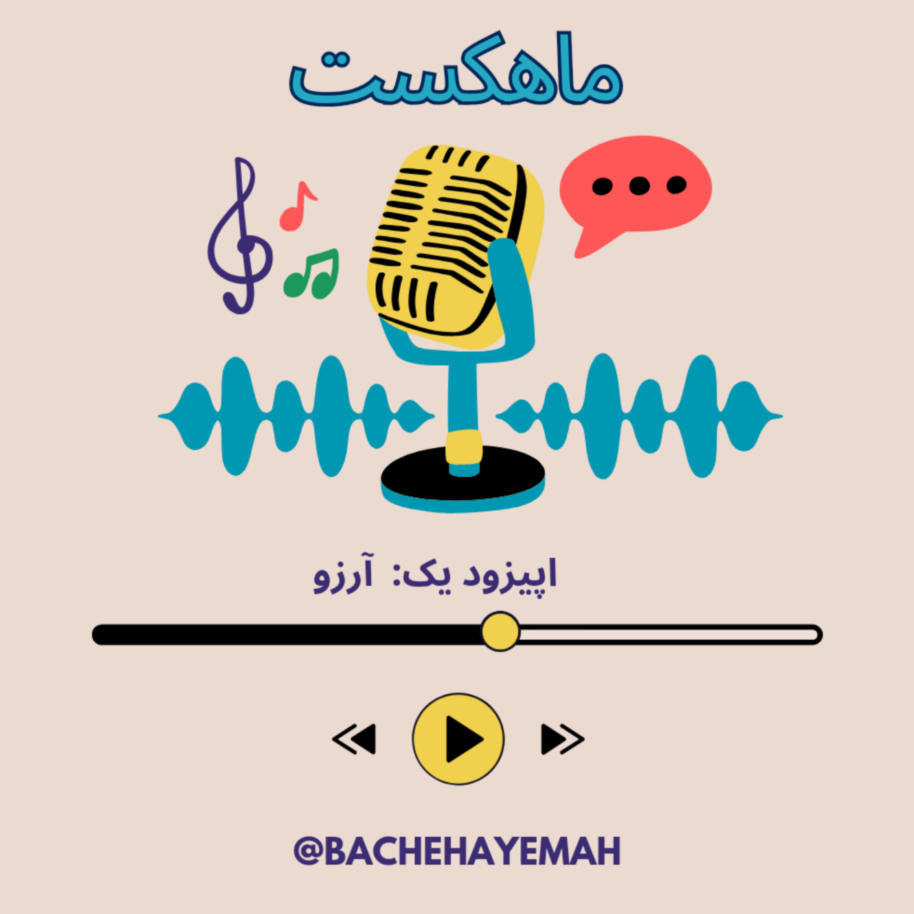 کاور اپیزود یک: آرزو