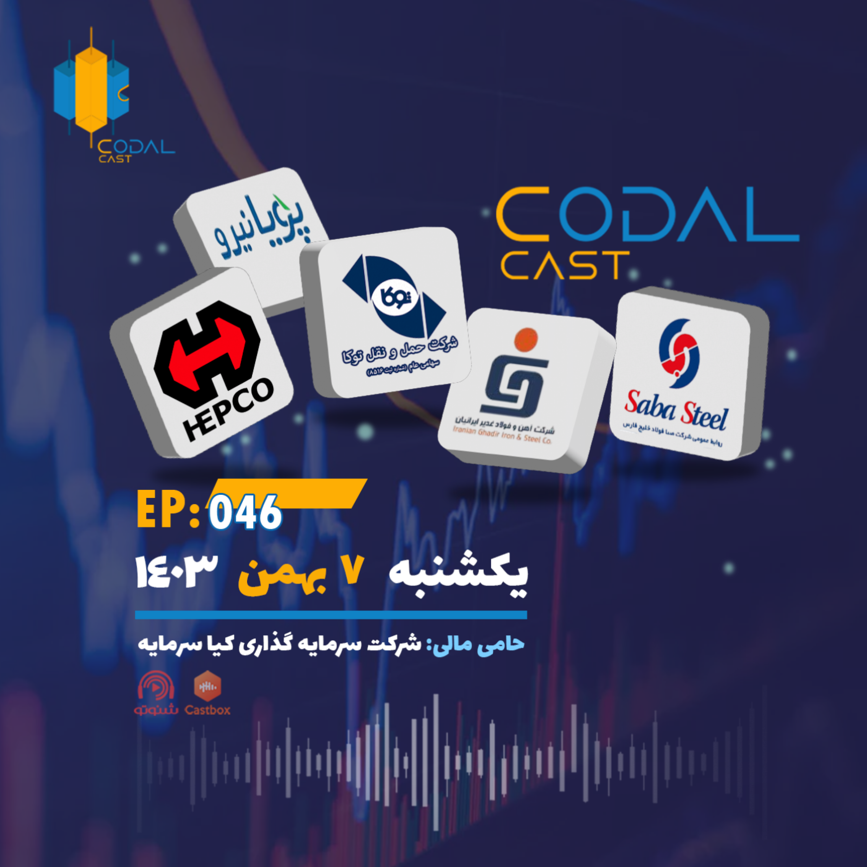 کاور کدال کست 7 بهمن 1403