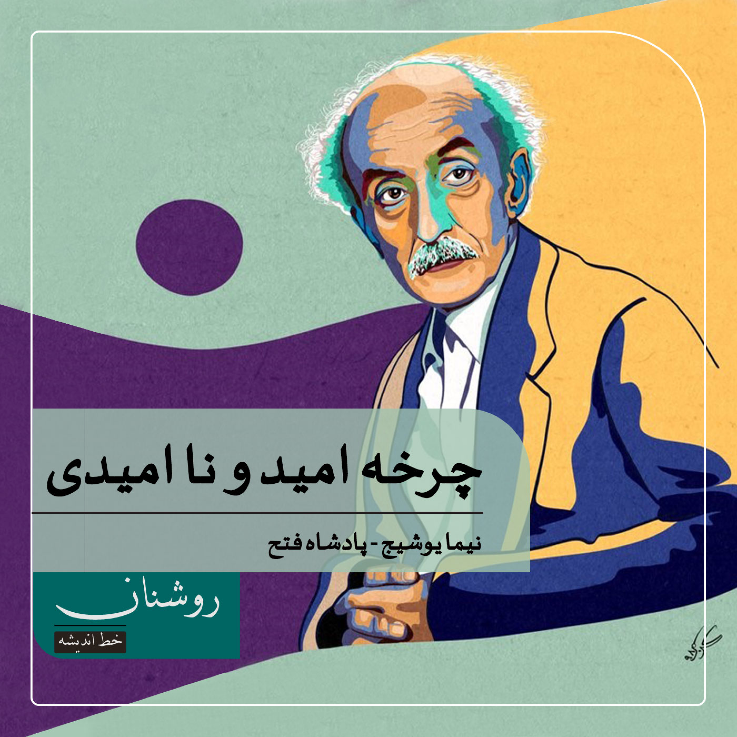 کاور چرخهٔ امید و ناامیدی در چهار شعر نیما یوشیج - بخش اول