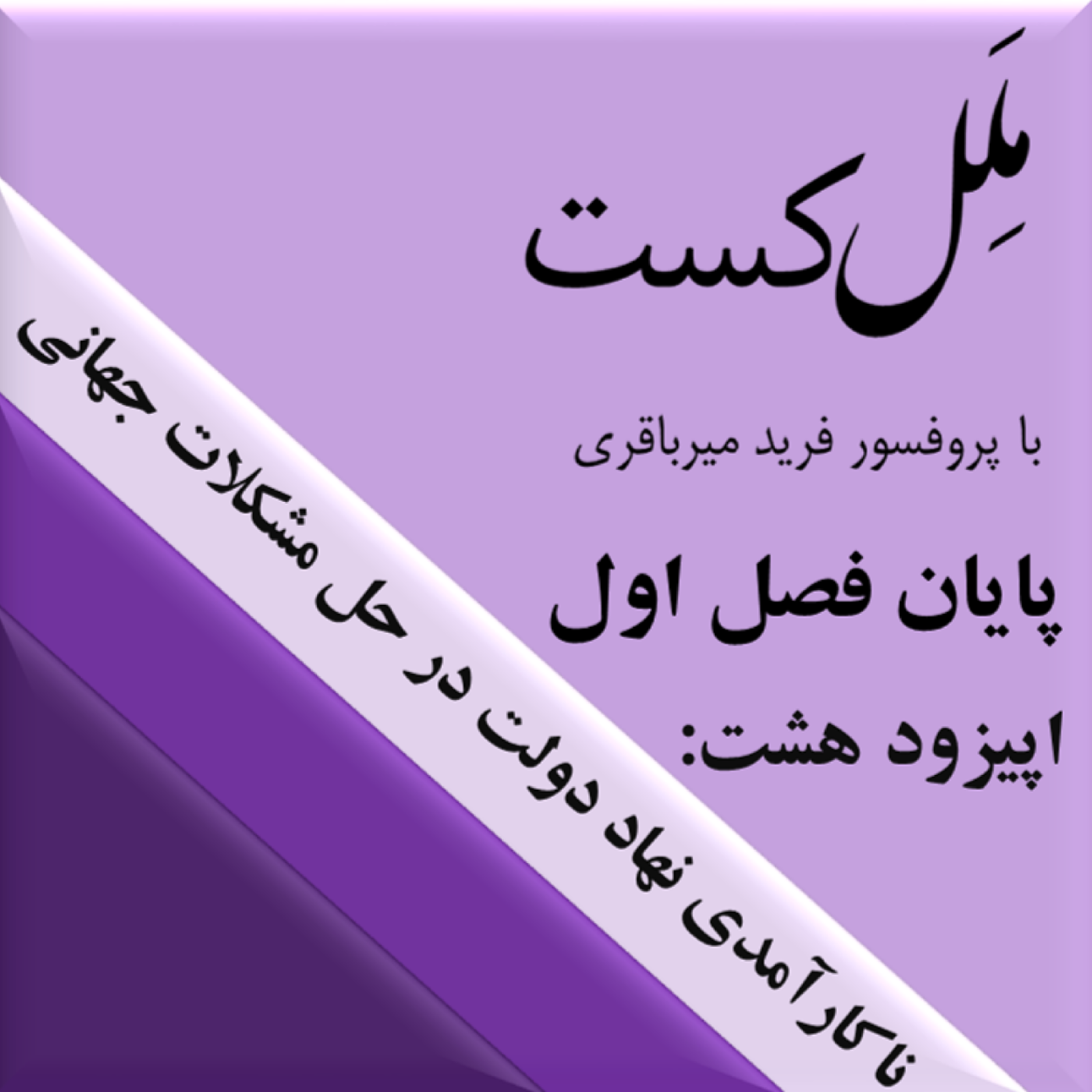 کاور اپیزود هشت _ ناکارآمدی نهاد دولت در حل مشکلات جهانی