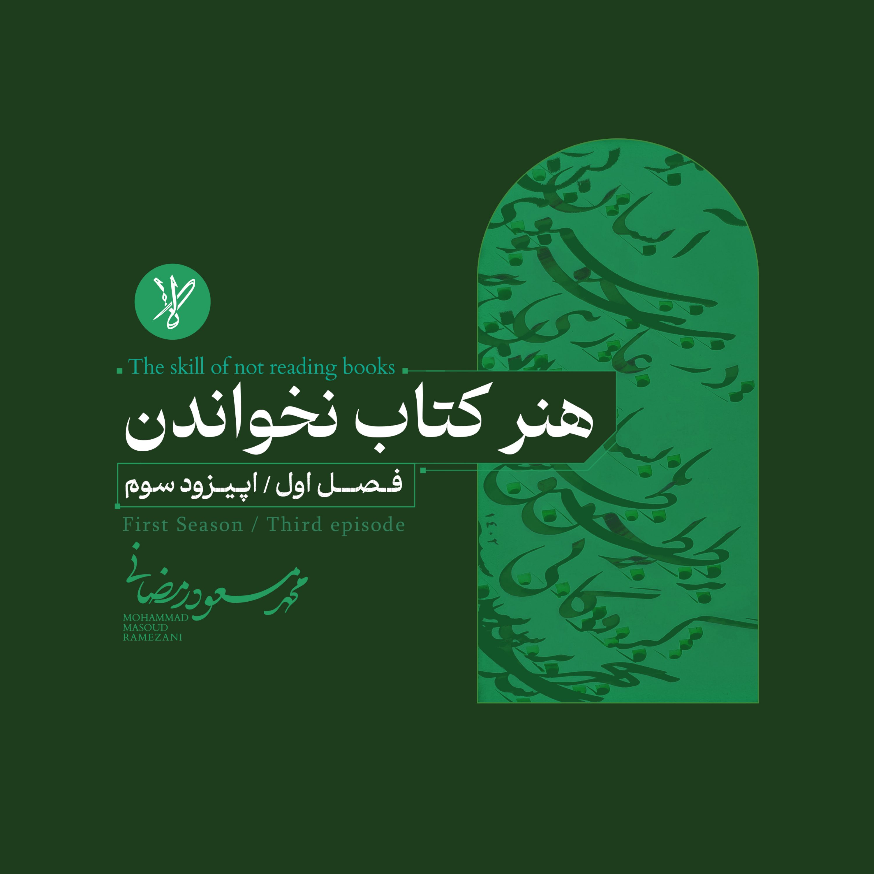 کاور هنر کتاب نخواندن(The skill if not reading books)