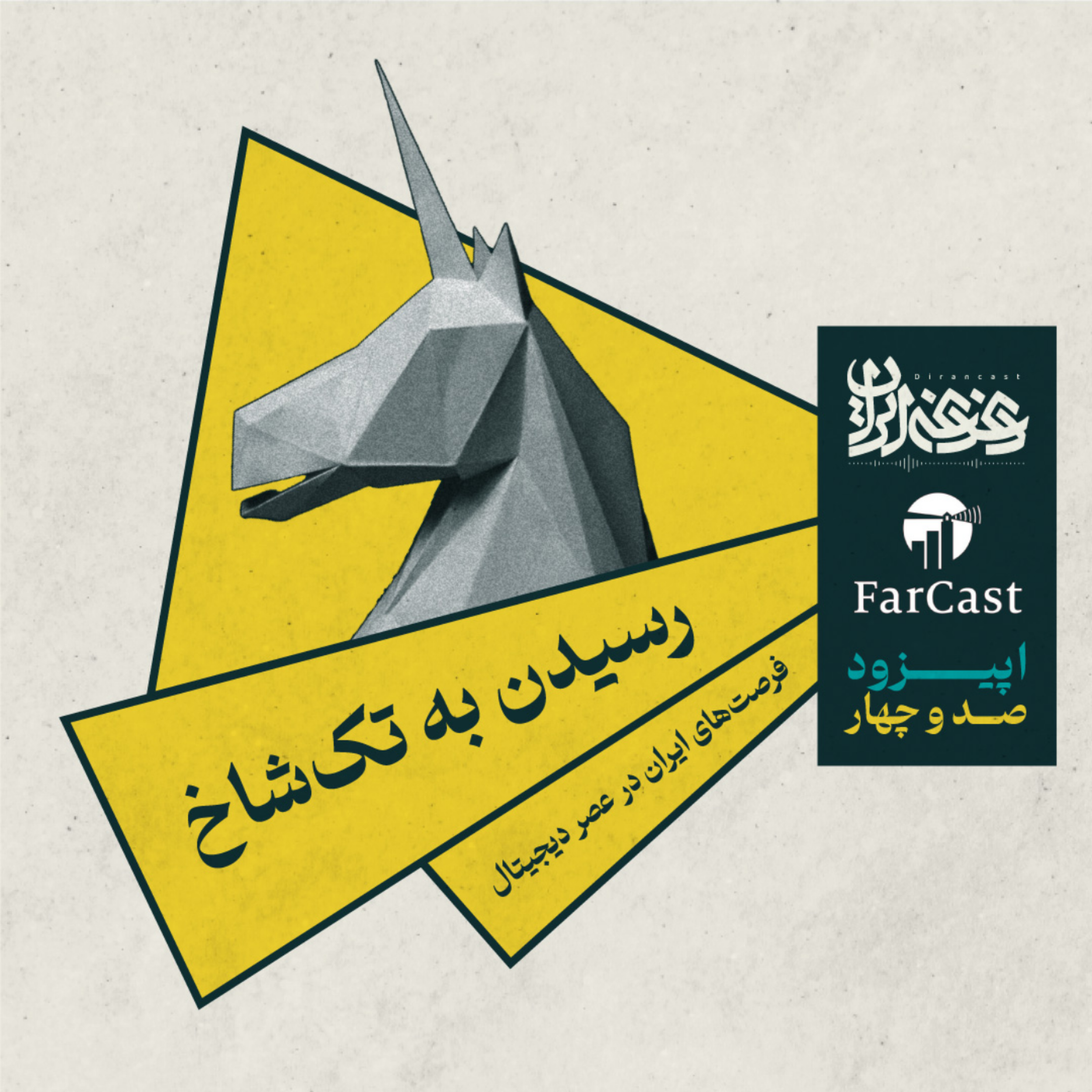 کاور اپیزود صد و چهار - رسیدن به تک‌شاخ
