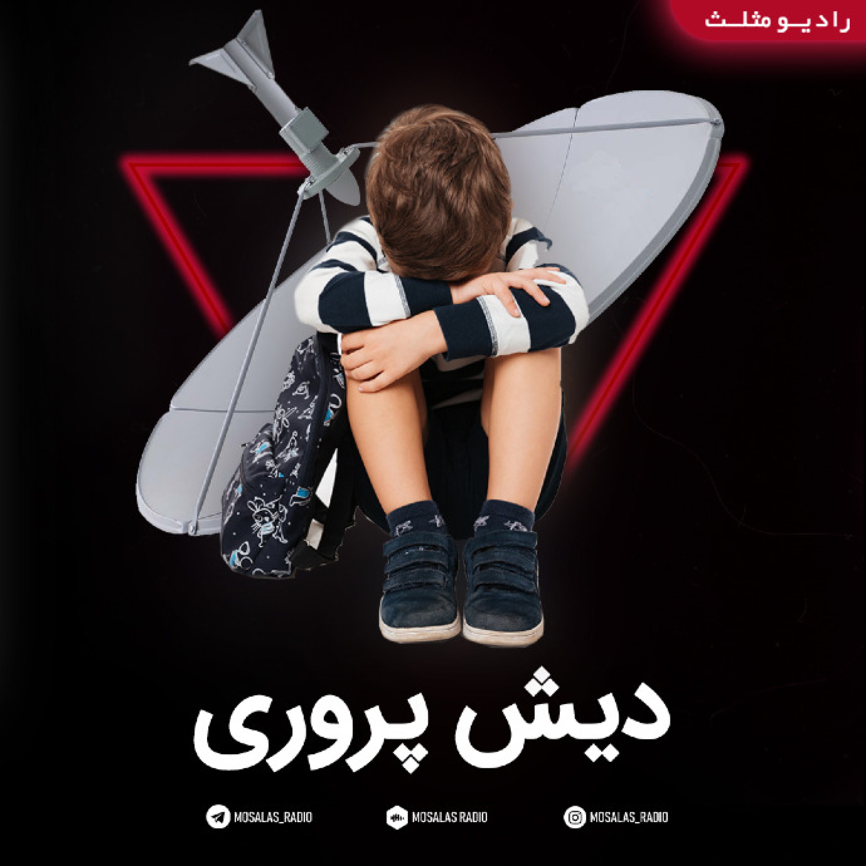 کاور طنز دیش پروری(قسمت 24رادیو کمدی مثلث با محوریت تربیت فرزند)