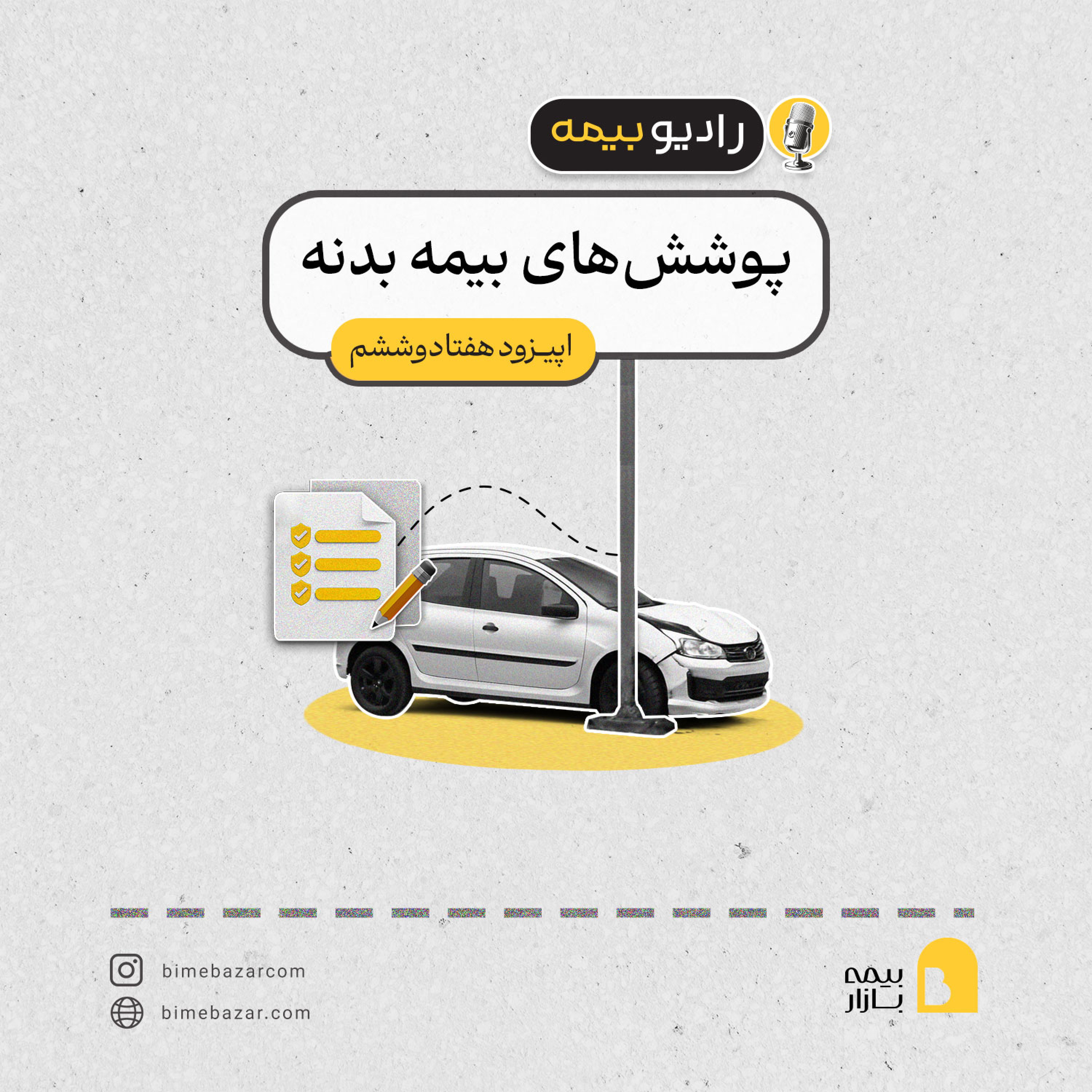 کاور پوشش بیمه بدنه شامل چه مواردیه؟