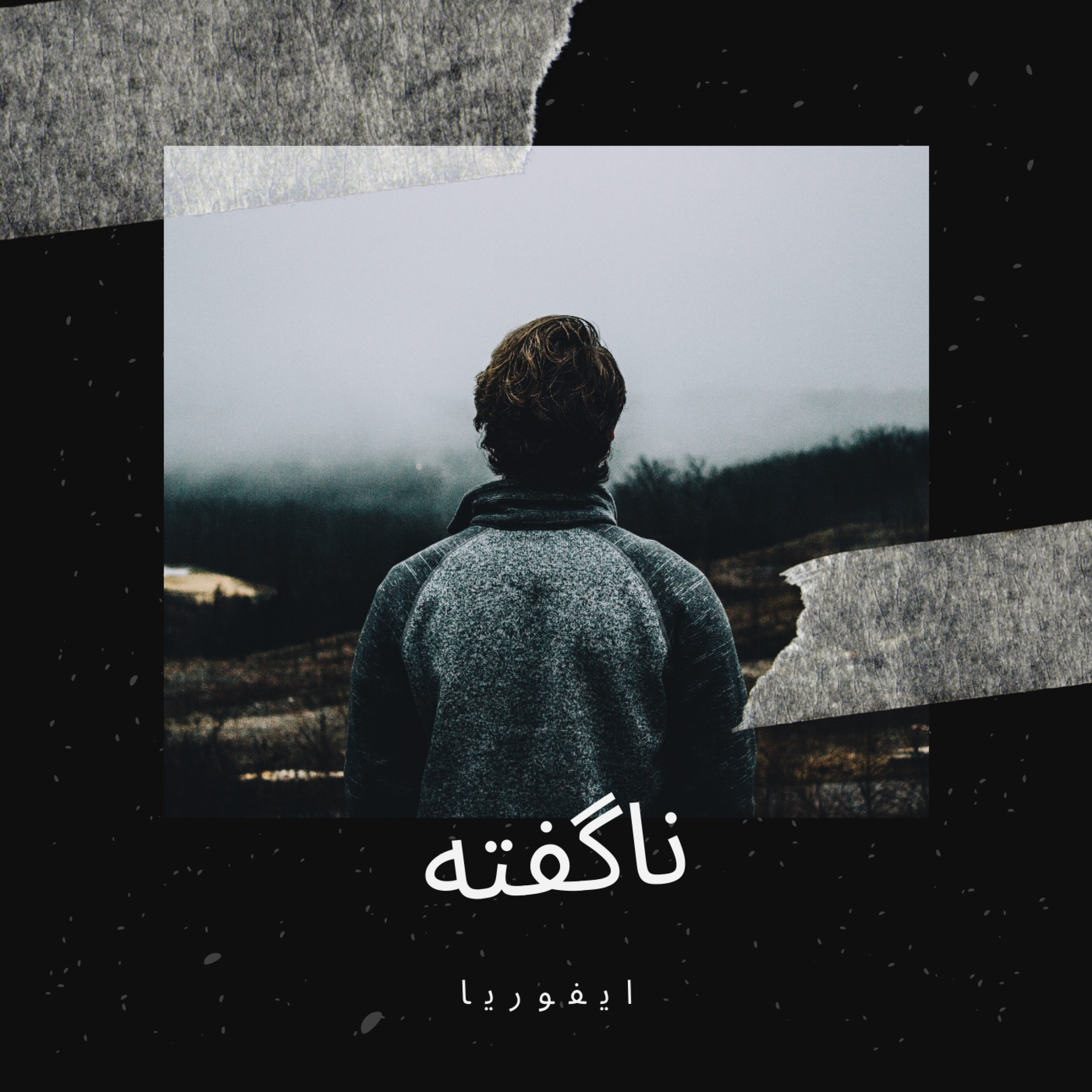 کاور ناگفته