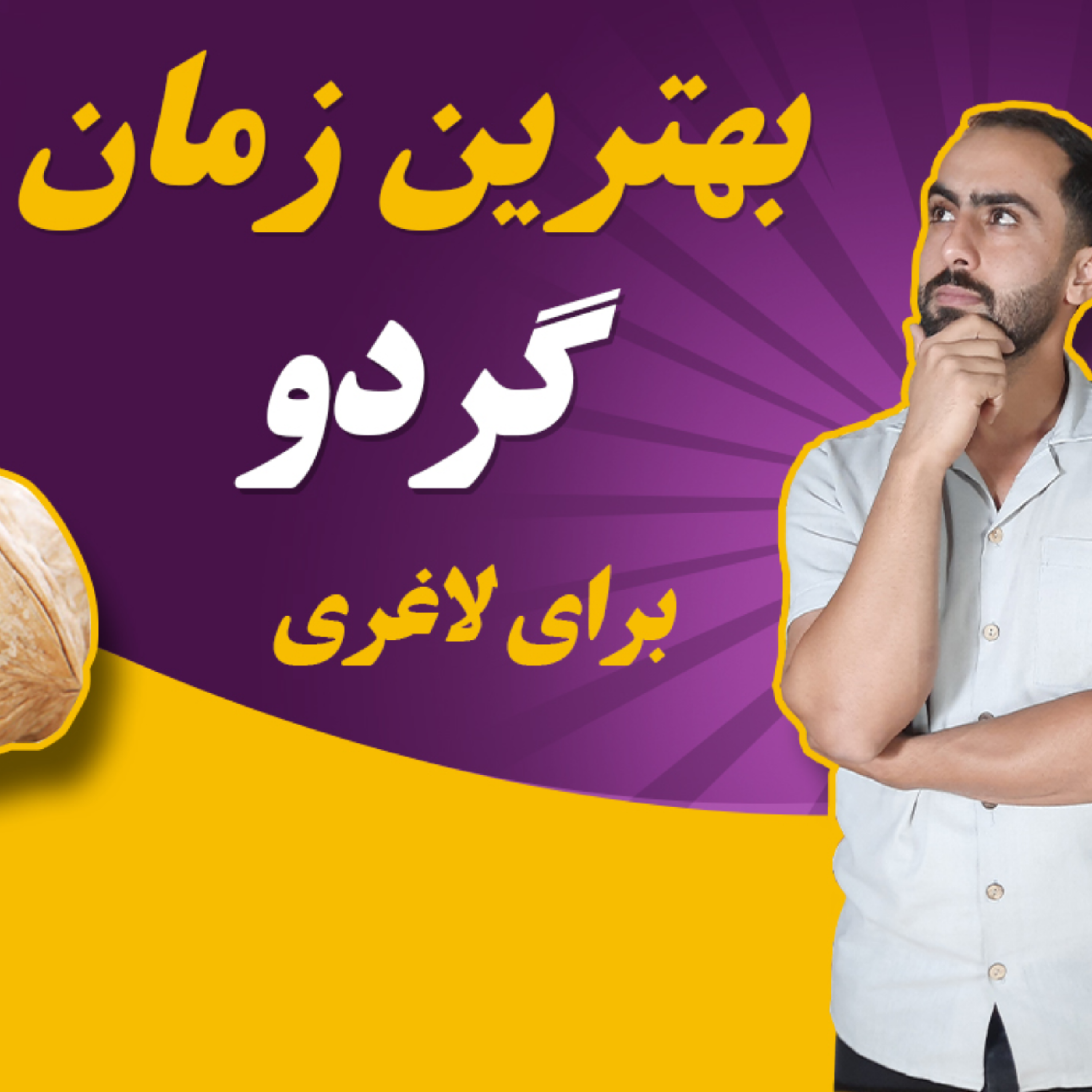 کاور بهترین زمان مصرف گردو برای لاغری