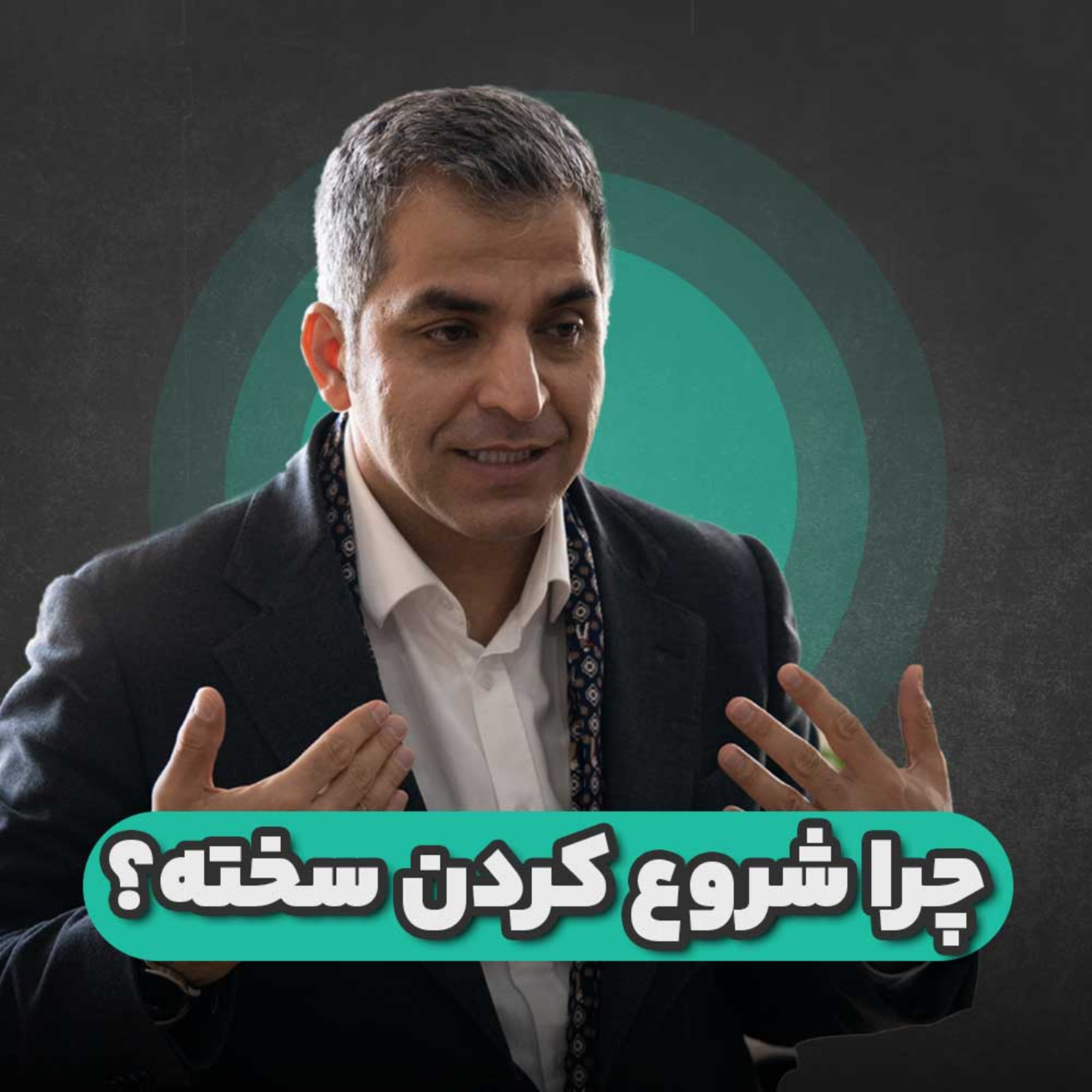 کاور چرا شروع کردن سخته؟