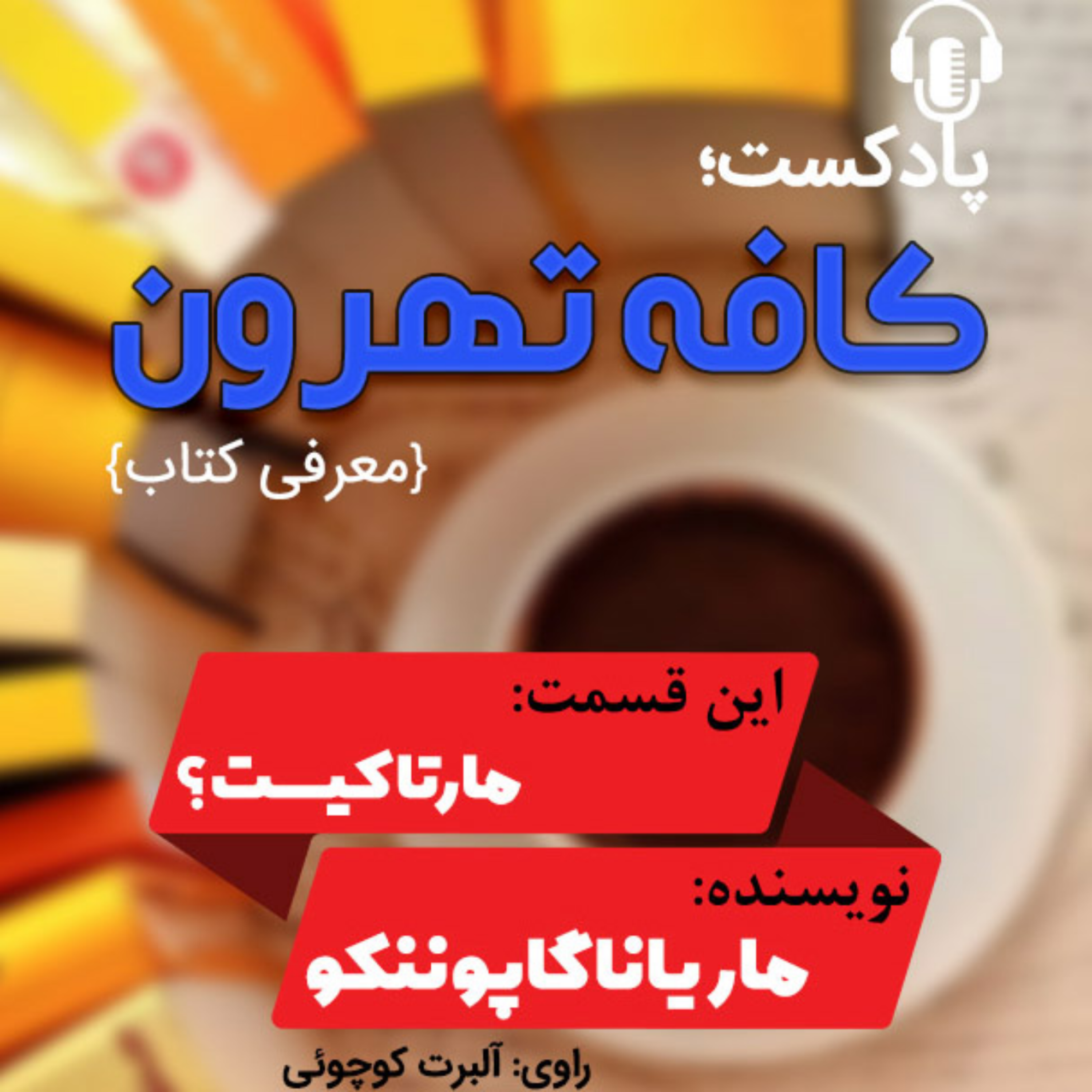 کاور مارتا كیست اثر ماریانا گاپوننكو، شاعر و نویسنده اوكراینی