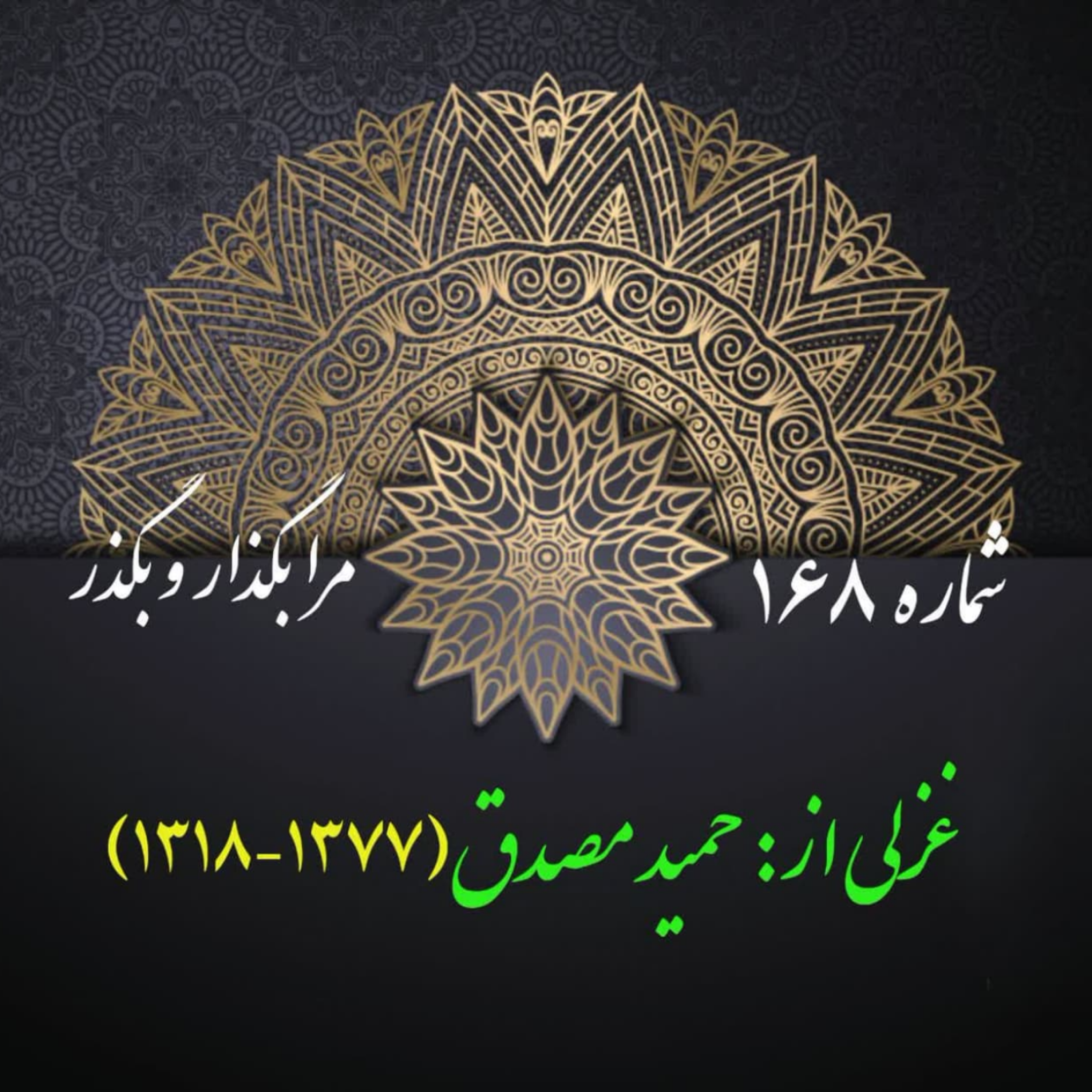 کاور شمارۀ 168 - غزلی از حمید مصدق
