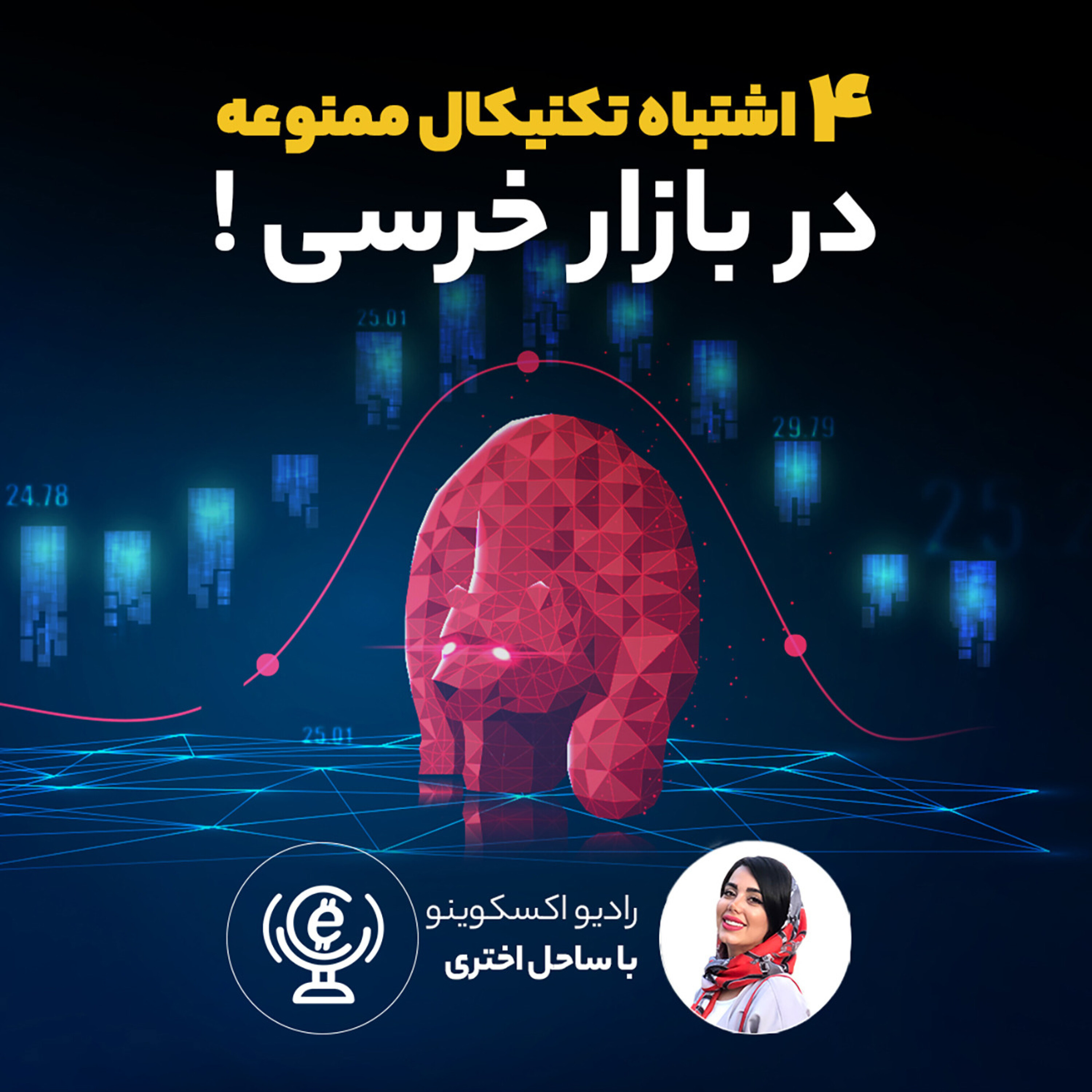 کاور اپیزود 45 - 4 اشتباه تکنیکال ممنوعه در بازار خرسی !