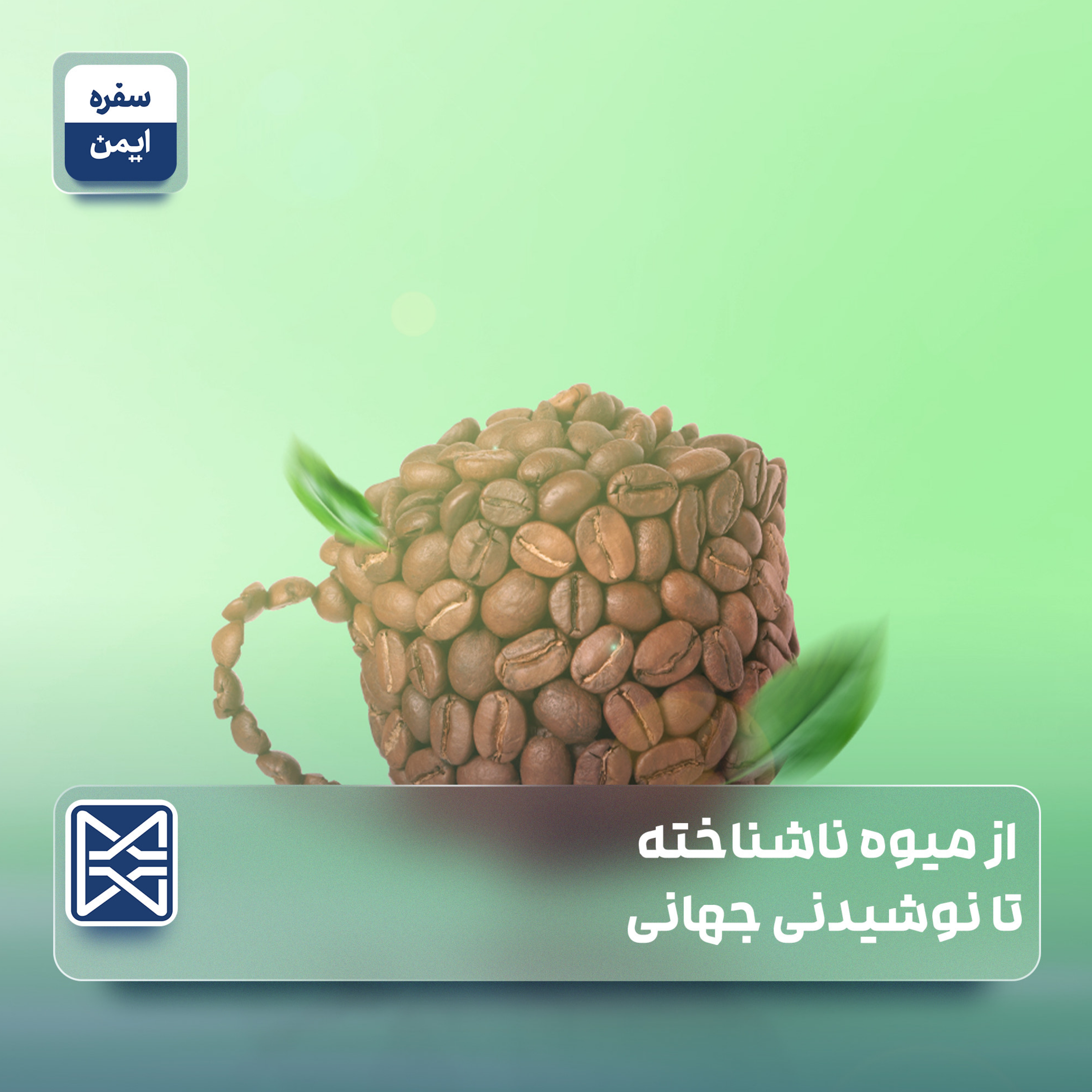 از میوه ناشناخته تا نوشیدنی جهانی