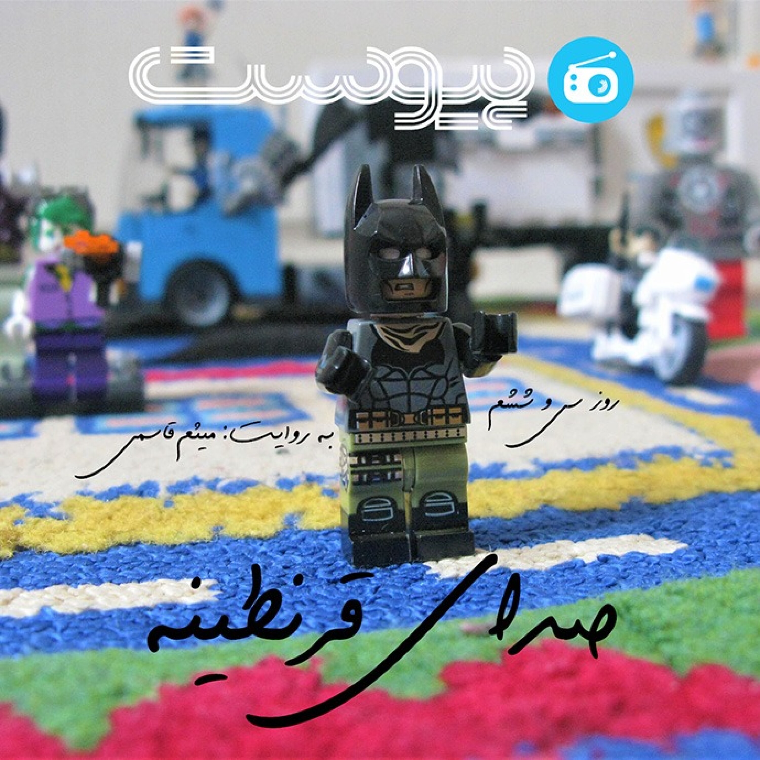 صدای قرنطینه؛ پدرها و پسرها episode artwork