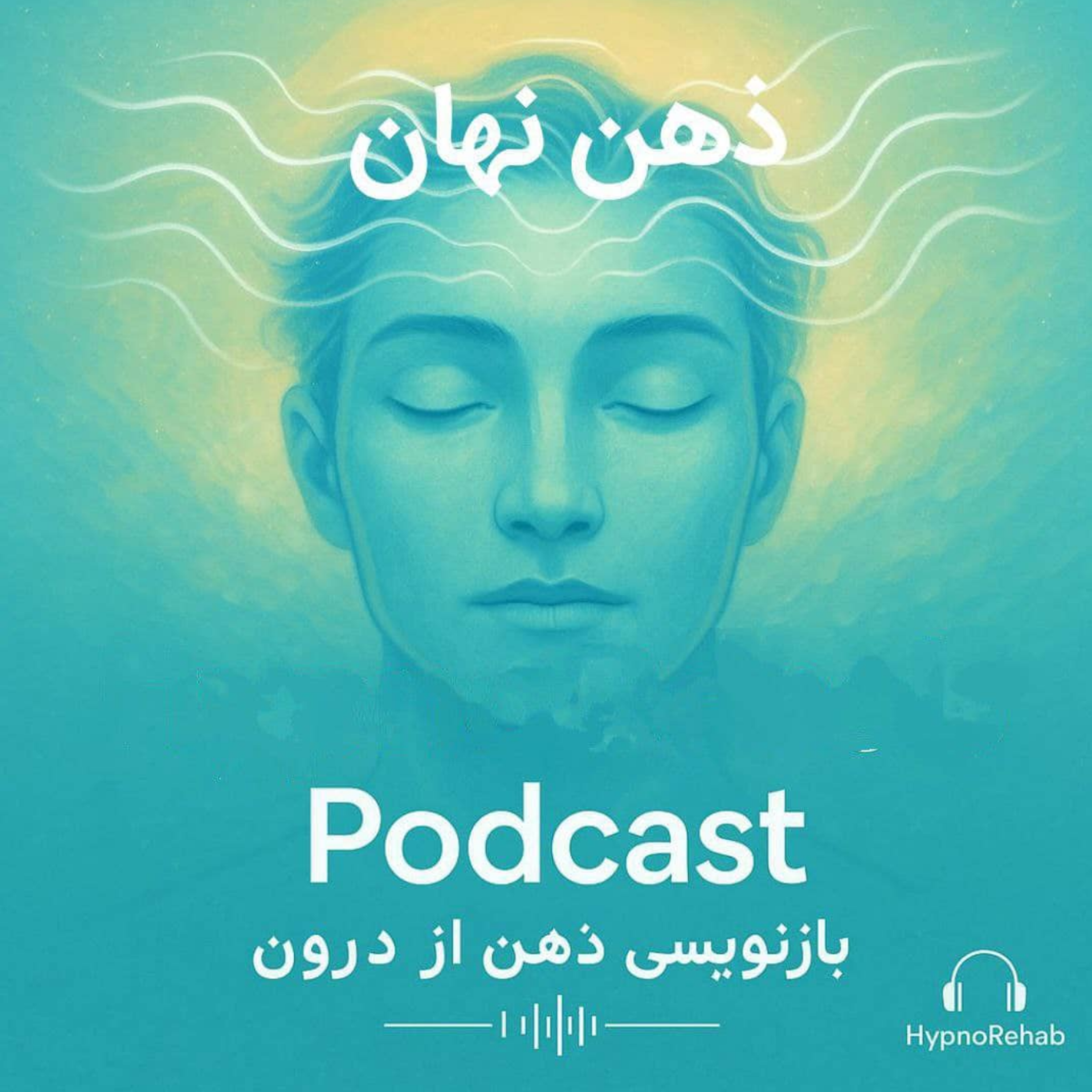 پادکست ذهن نهان - سوگیری اعتماد به نفس