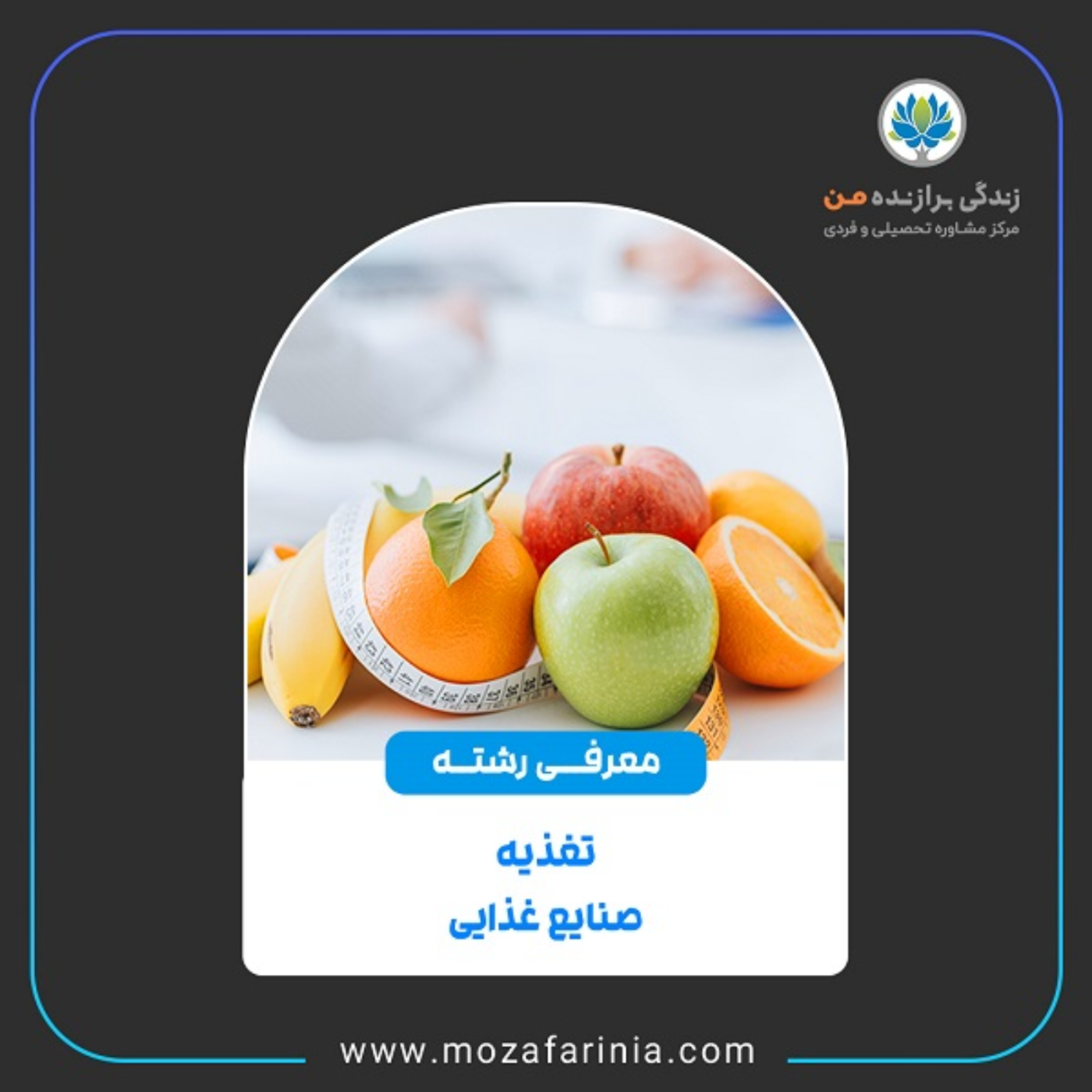 کاور معرفی رشتههای تغذیه و صنایع غذایی
