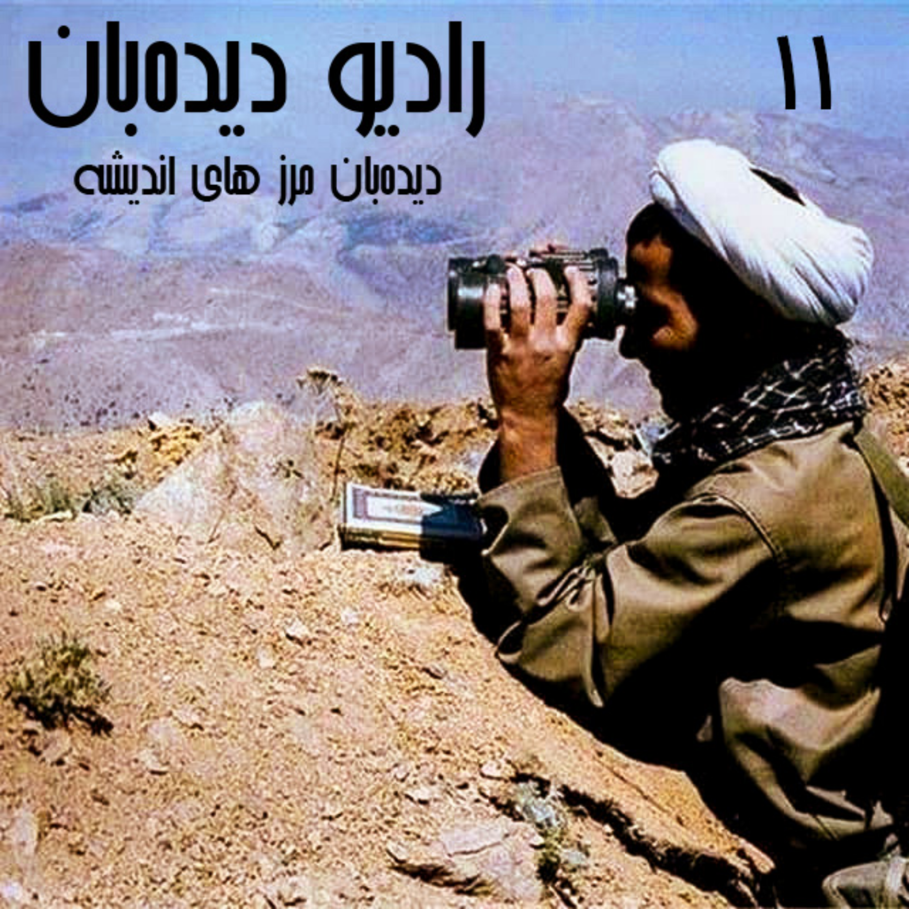 کاور 1.11- عینک نامرئی